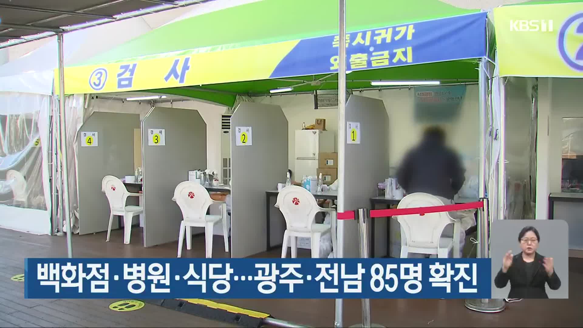 백화점·병원·식당…광주·전남 85명 확진