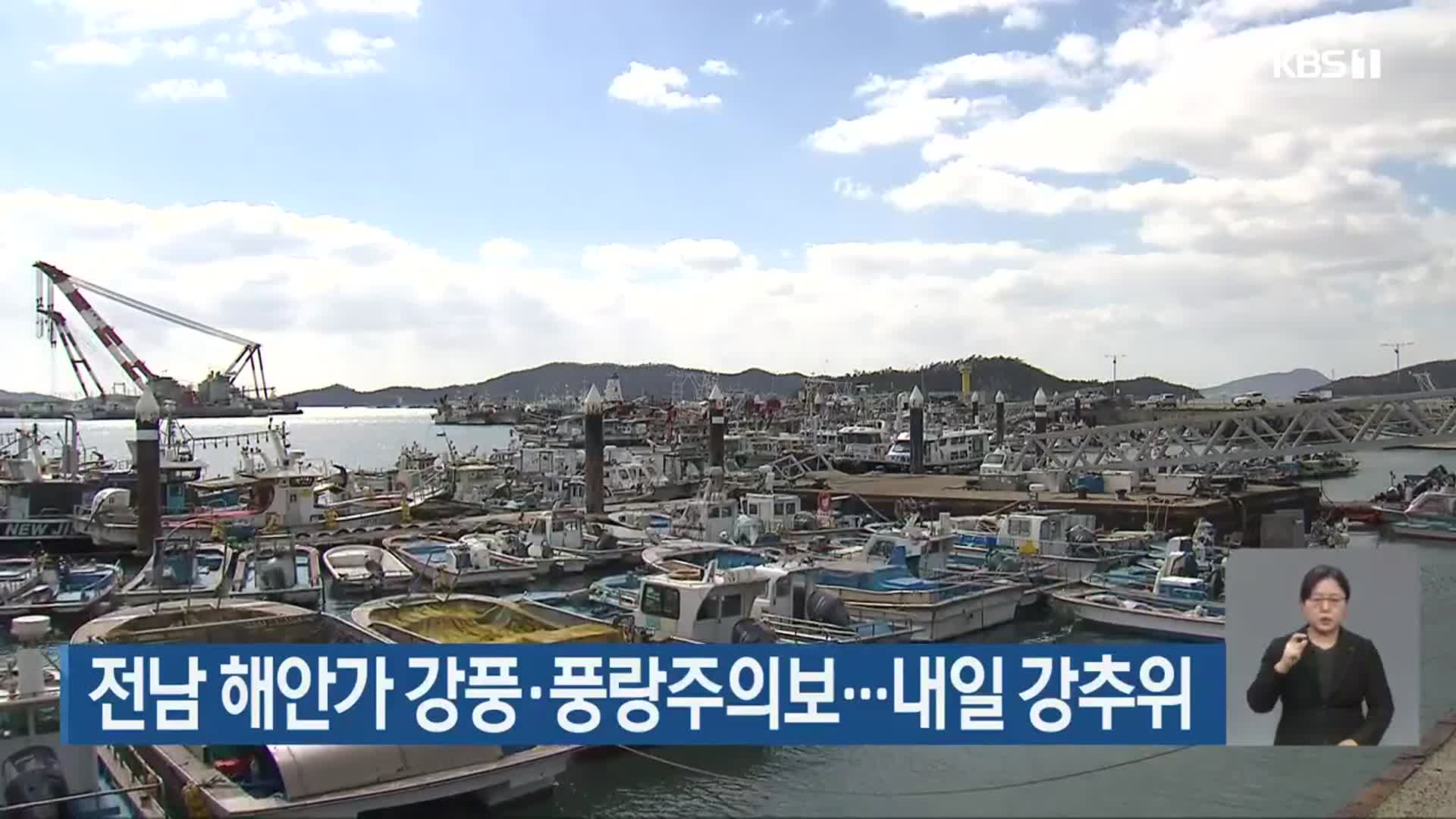 전남 해안가 강풍·풍랑주의보…내일 강추위 