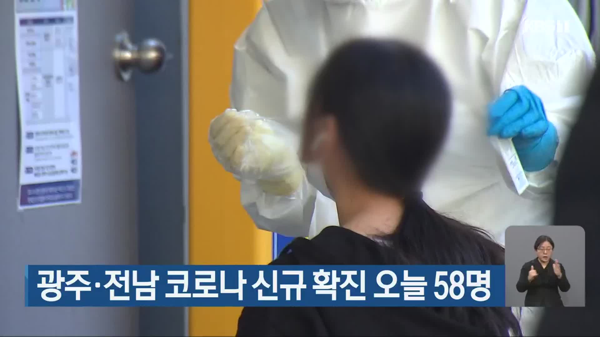광주·전남 코로나19 신규 확진 오늘 58명
