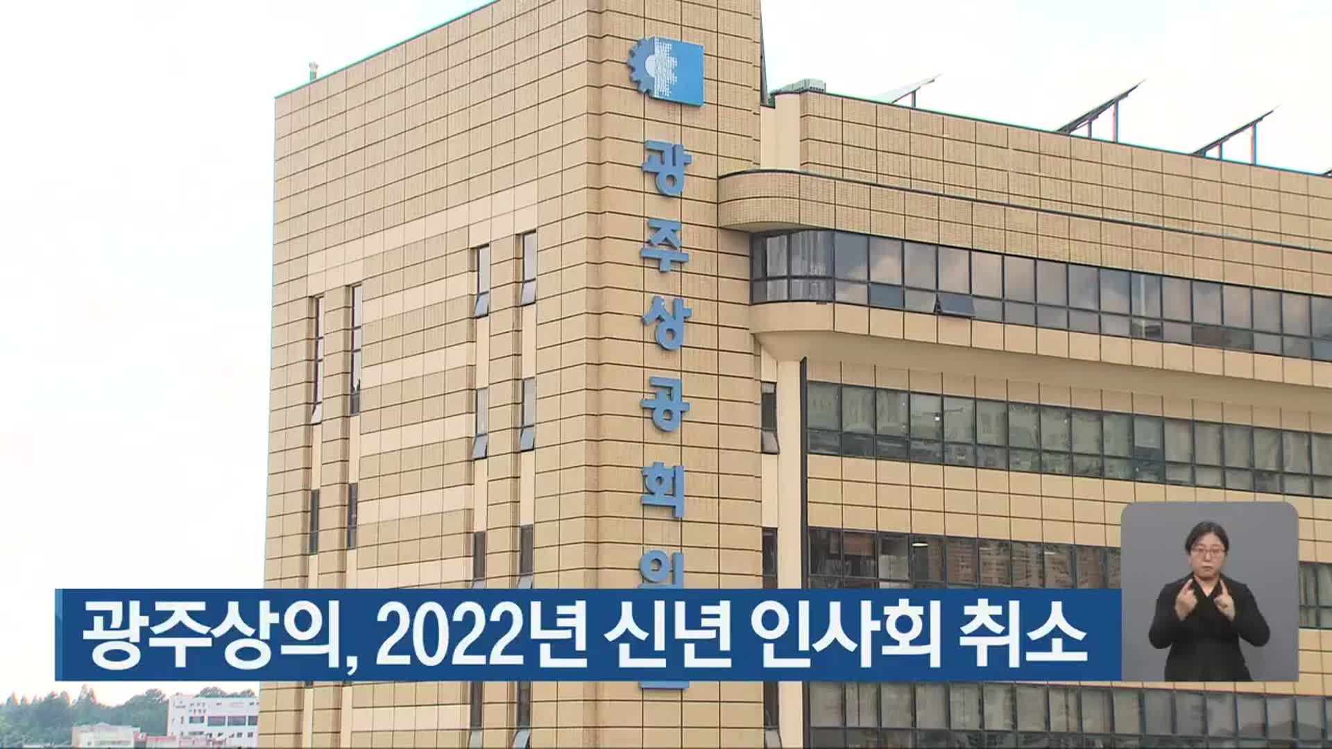 광주상의, 2022년 신년 인사회 취소