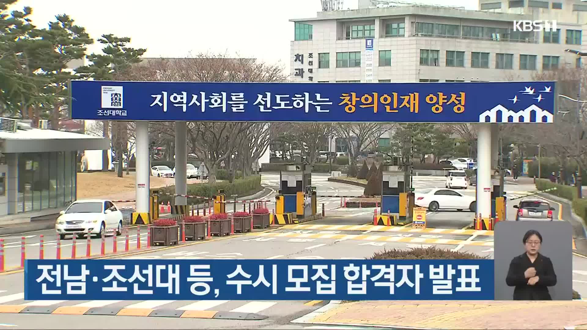 전남·조선대 등, 수시 모집 합격자 발표