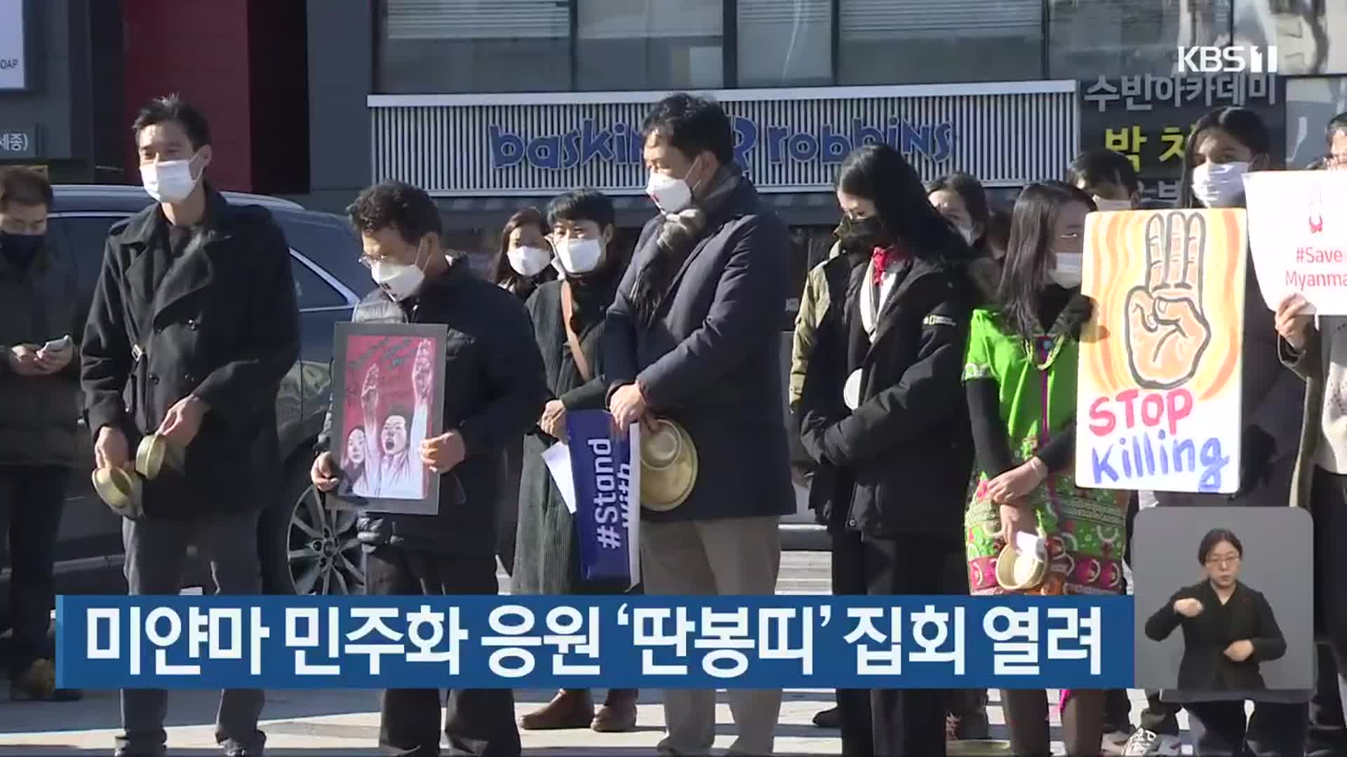 미얀마 민주화 응원 ‘딴봉띠’ 집회 열려