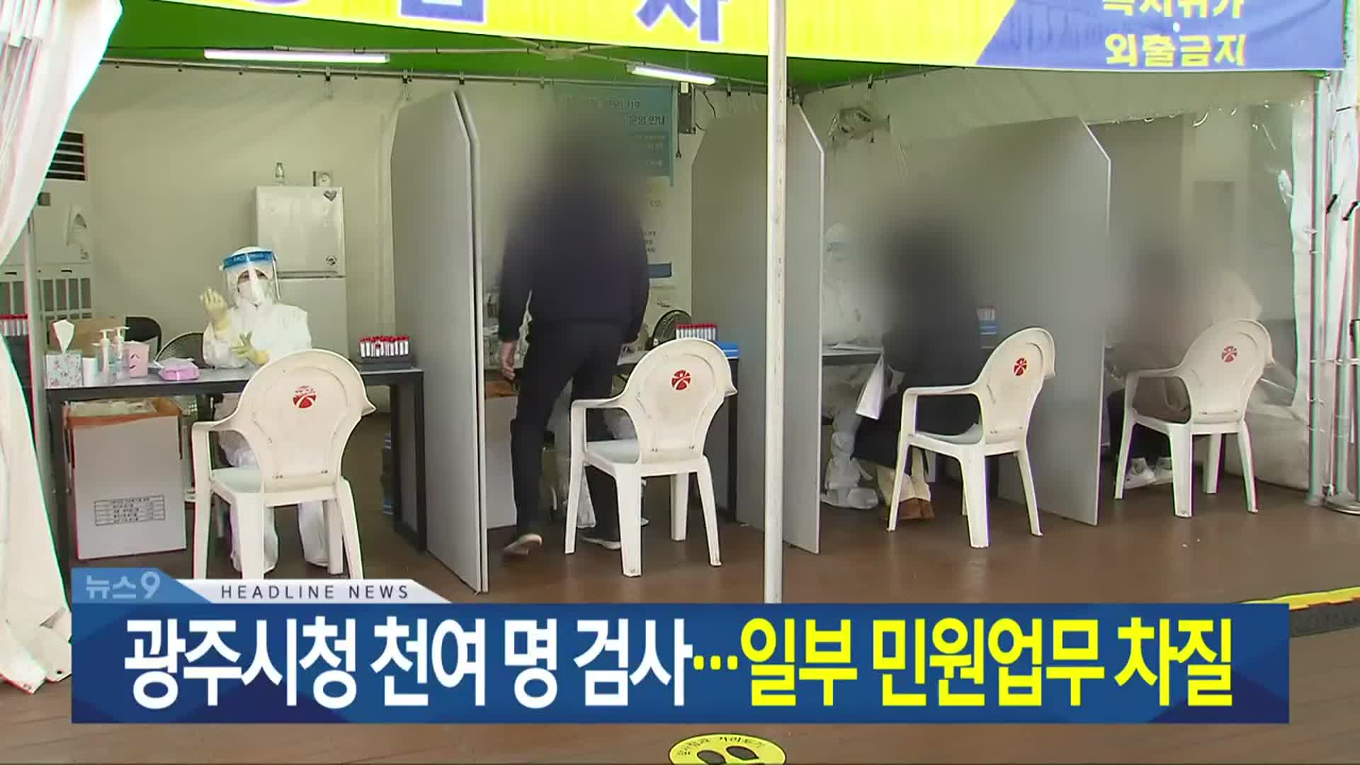 [뉴스9 광주·전남 헤드라인]