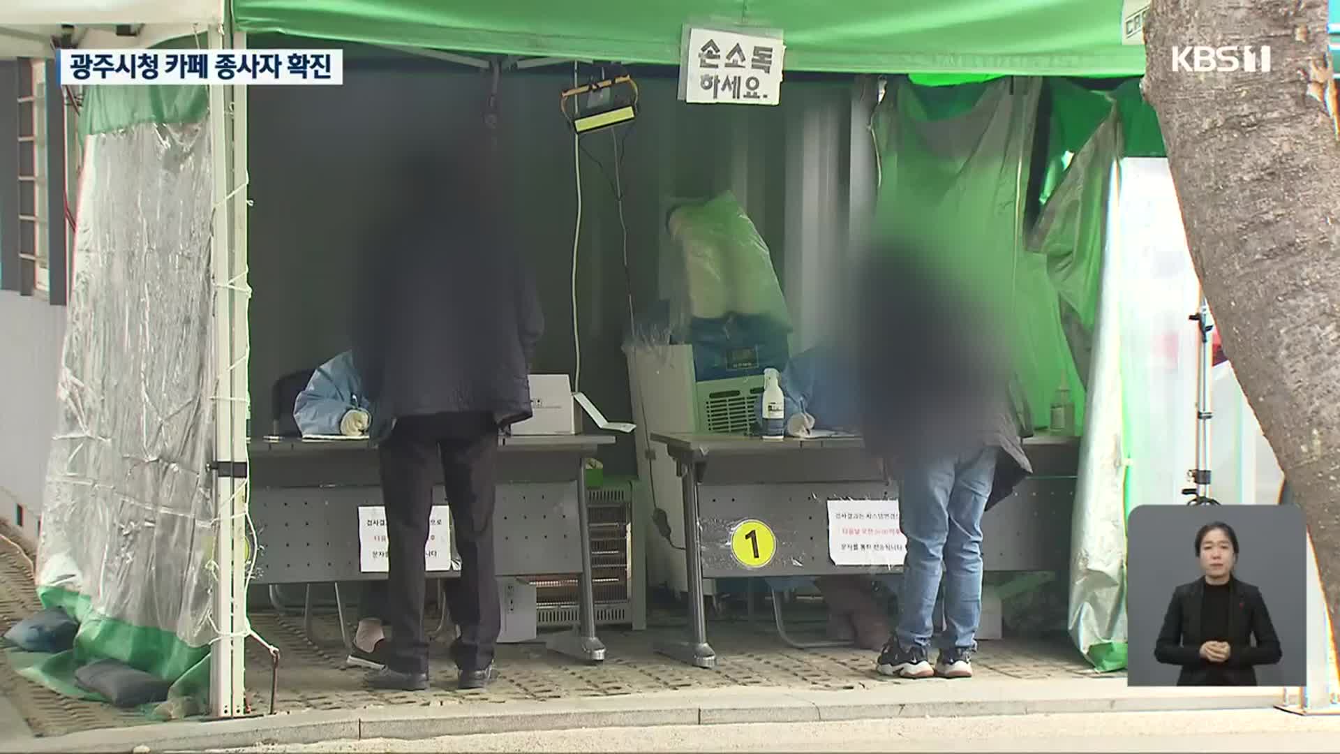 광주시청 카페 직원 확진…공무원 등 천여 명 검사