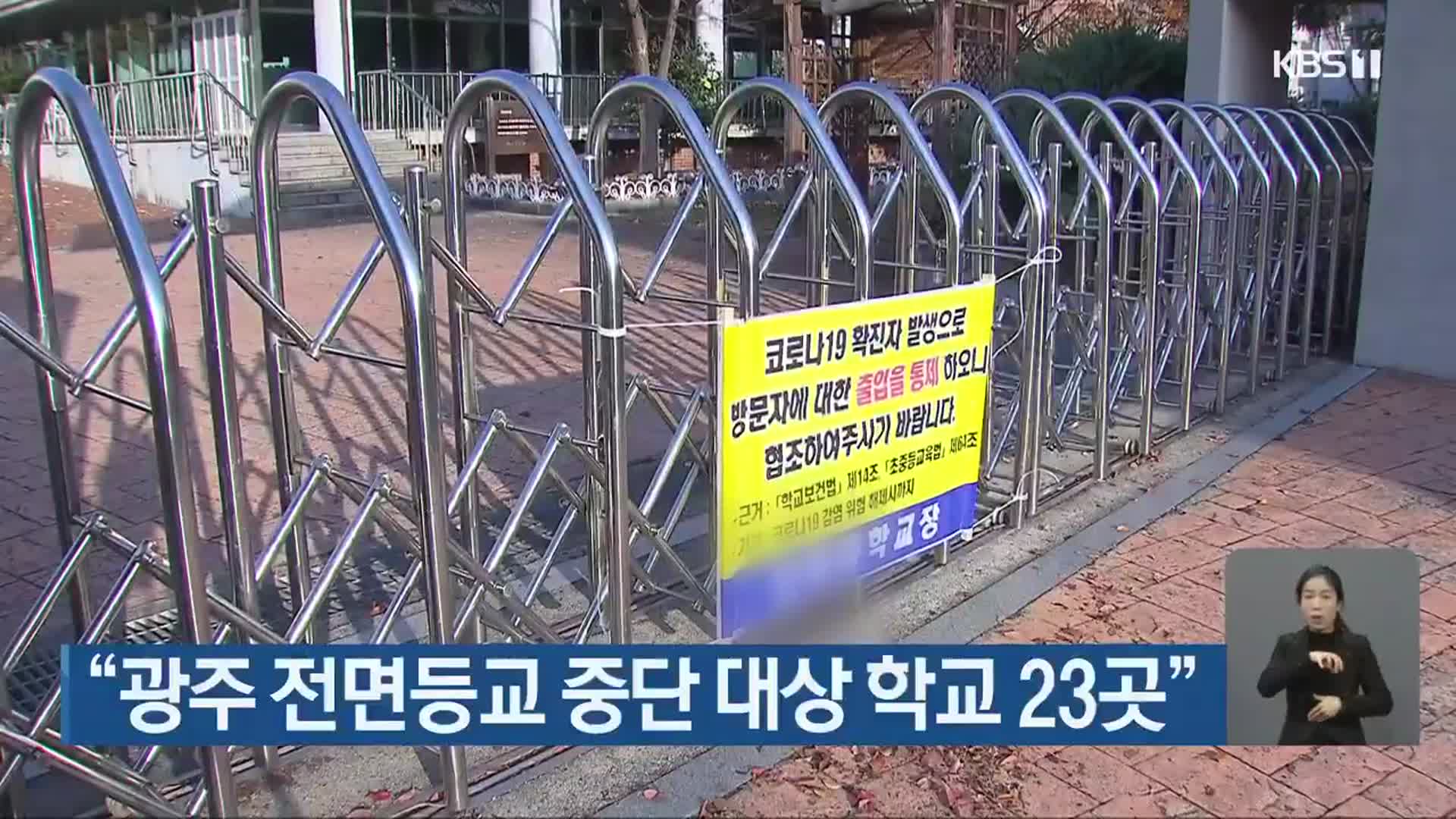 “광주 전면등교 중단 대상 학교 23곳”