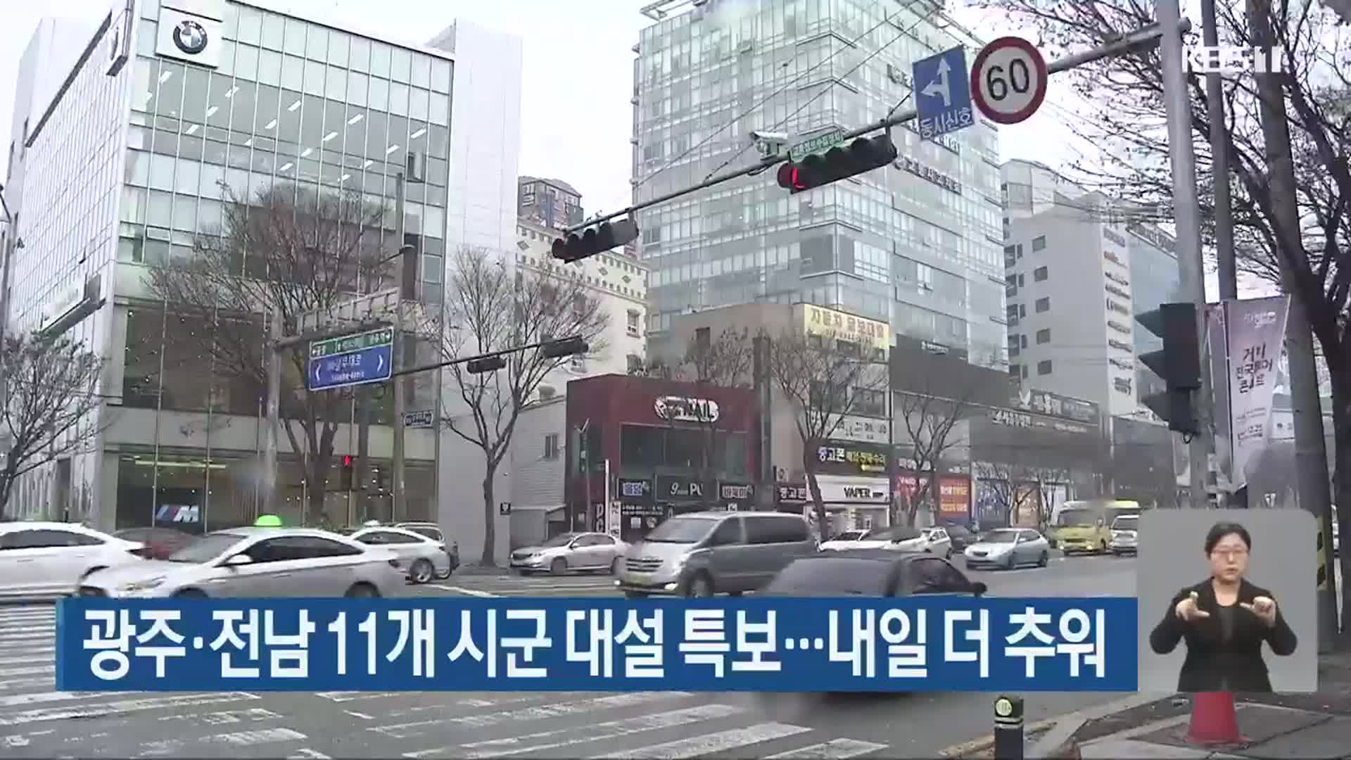광주·전남 11개 시군 대설 특보…내일 더 추워