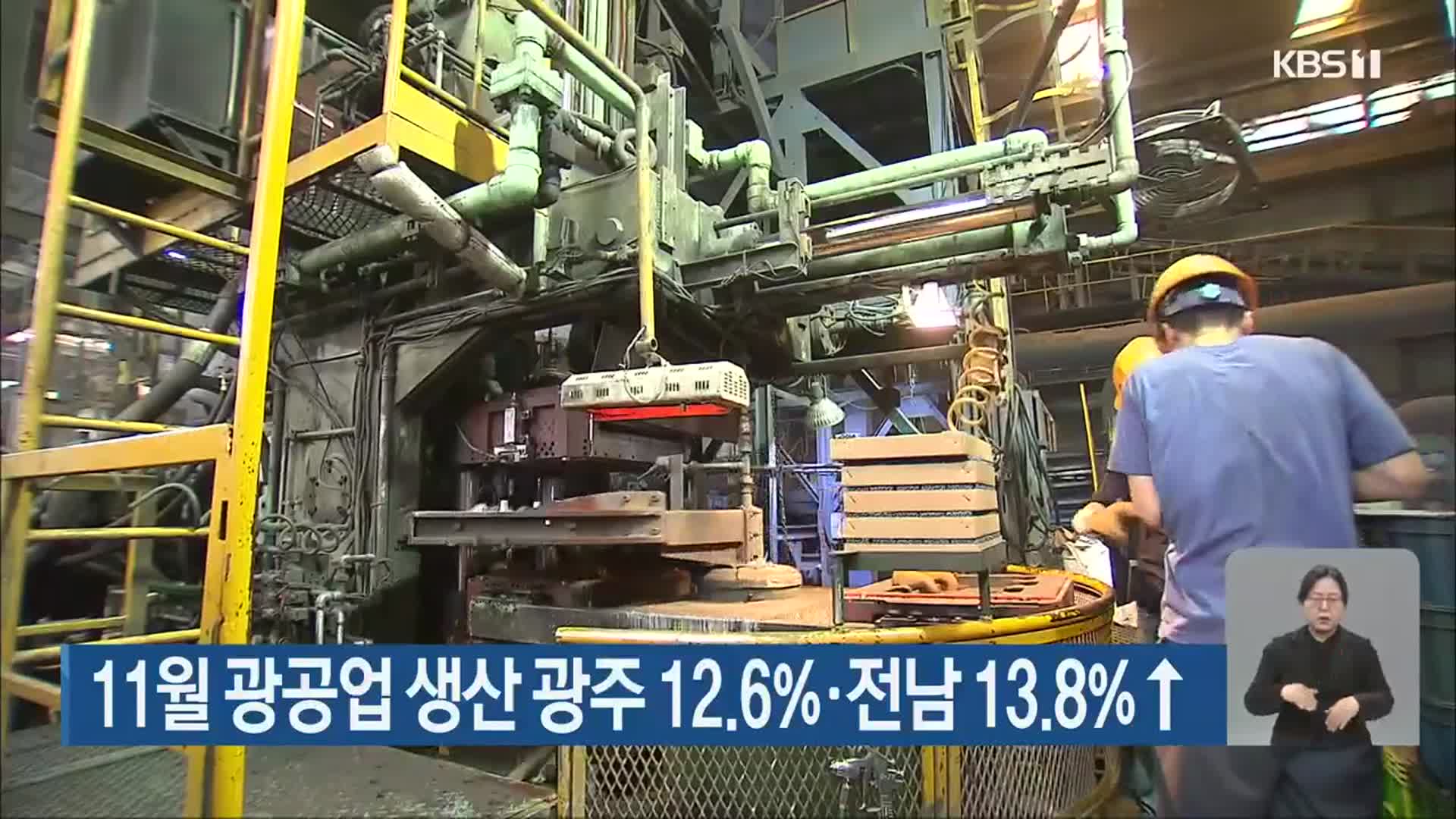 11월 광공업 생산 광주 12.6%·전남 13.8%↑