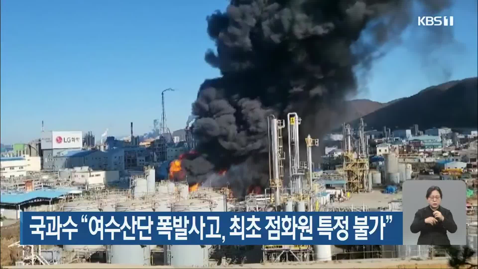 국과수 “여수산단 폭발사고, 최초 점화원 특정 불가”