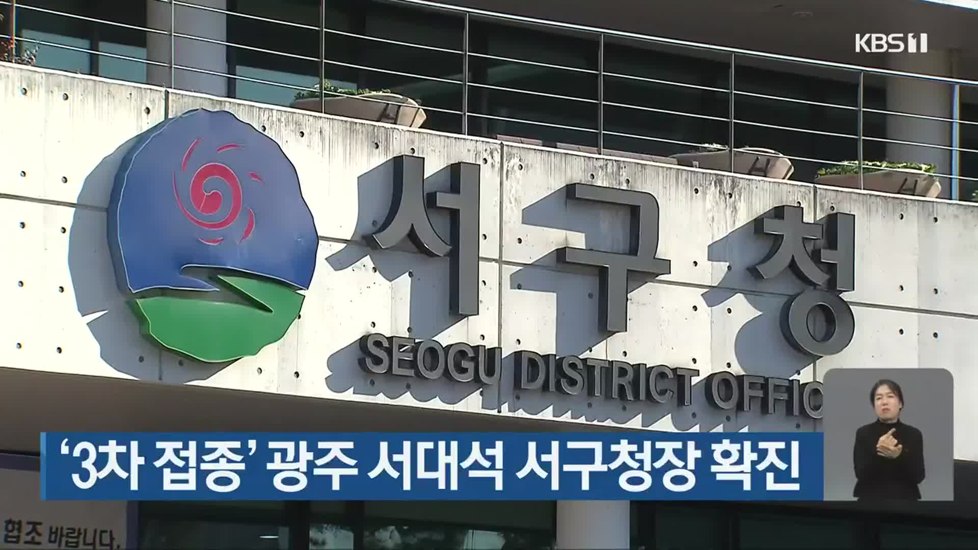 ‘3차 접종’ 광주 서대석 서구청장 확진