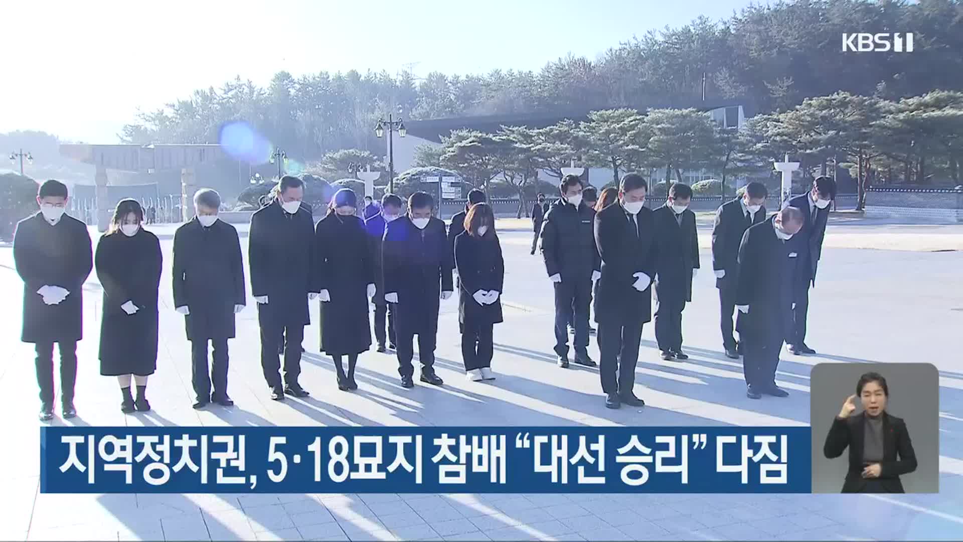 광주·전남 정치권, 5·18묘지 참배 “대선 승리” 다짐