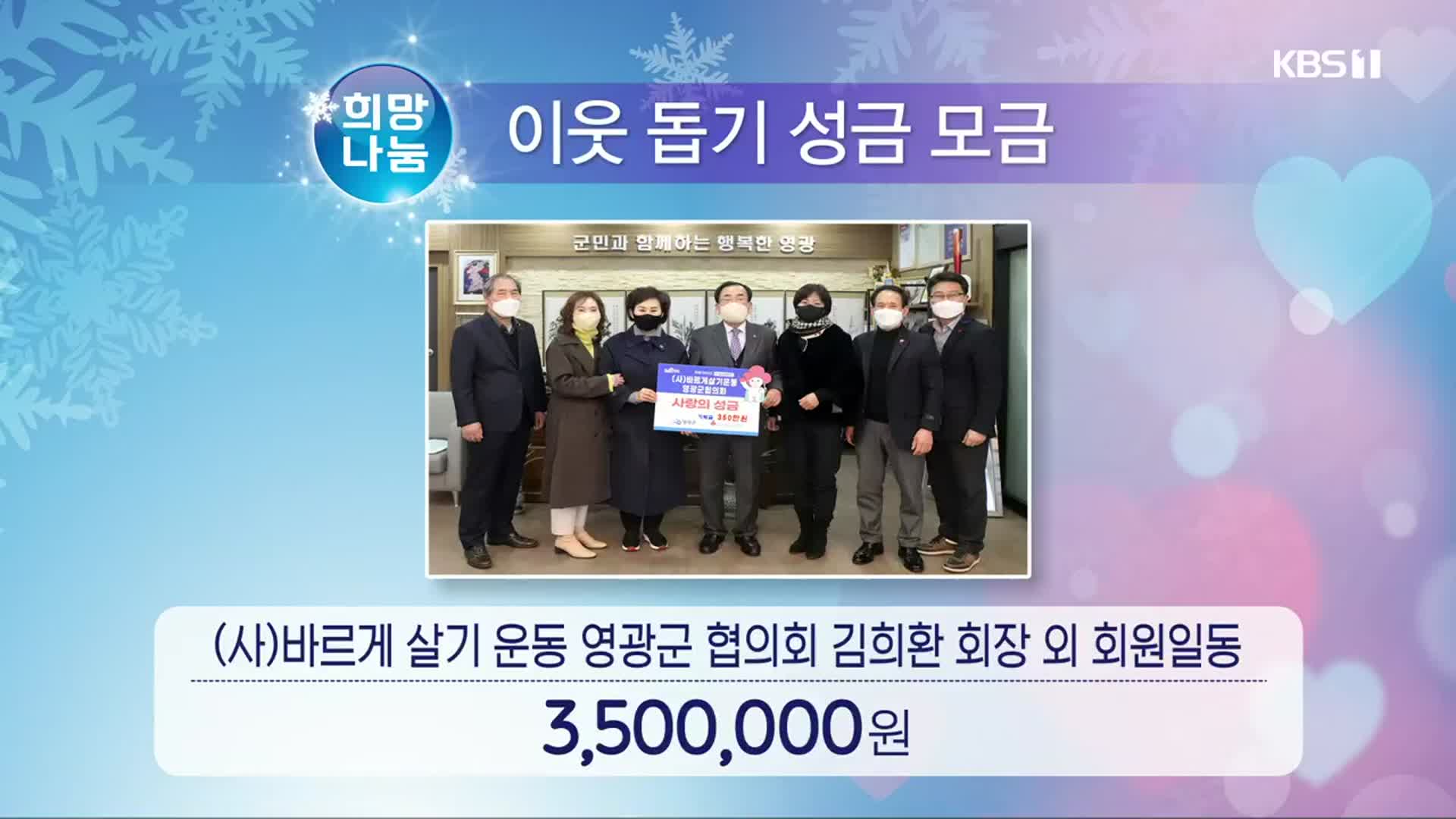 희망나눔 이웃 돕기 성금 모금