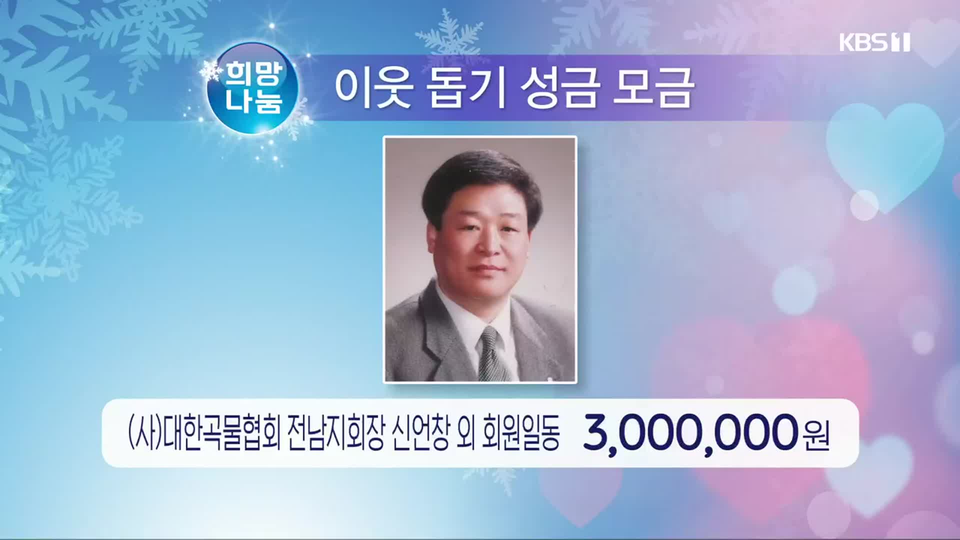 희망나눔 이웃 돕기 성금 모금