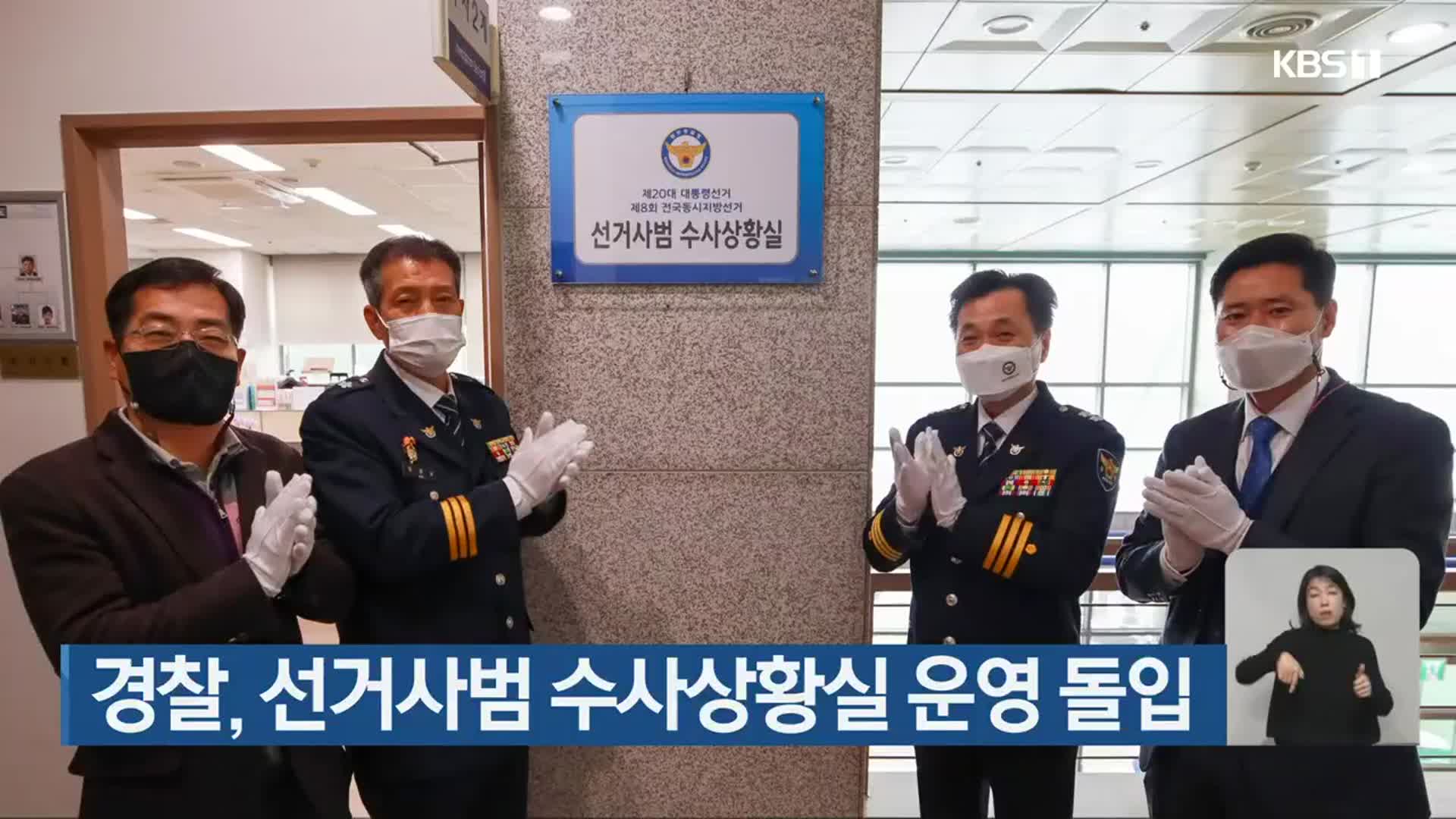 경찰, 선거사범 수사상황실 운영 돌입