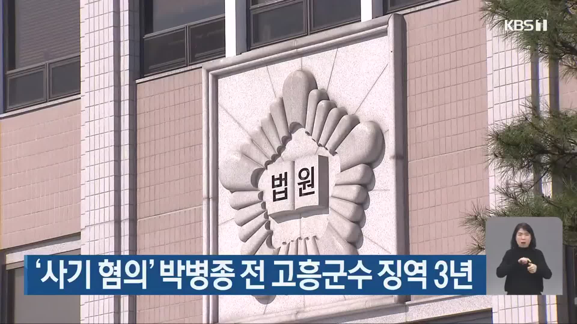 ‘사기 혐의’ 박병종 전 고흥군수 징역 3년