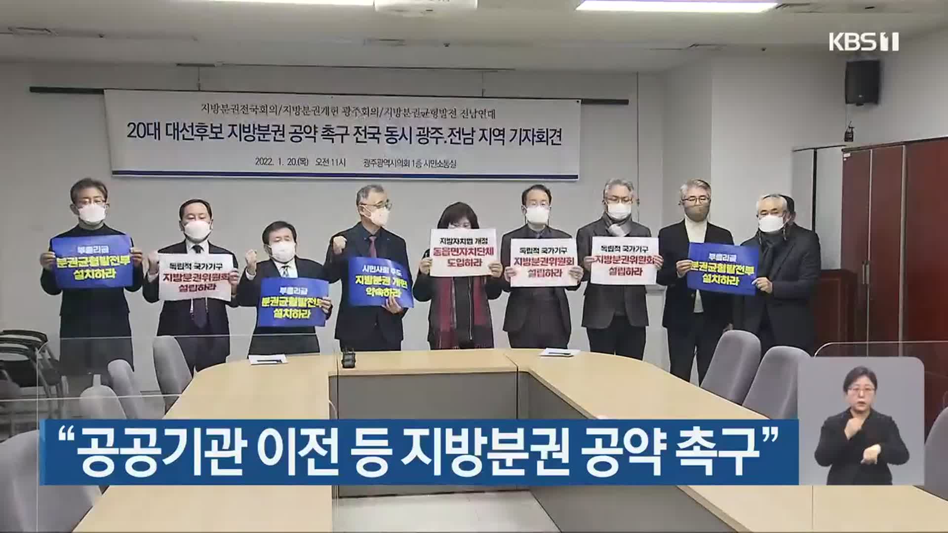 “공공기관 이전 등 지방분권 공약 촉구”
