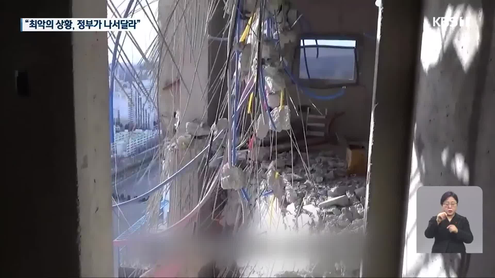 건물 내부 둘러본 가족 “최악의 상황…정부가 나서달라”