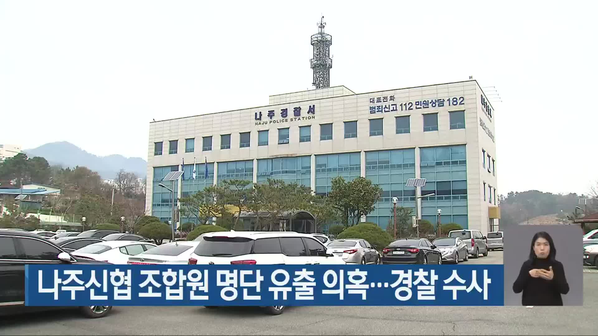 나주신협 조합원 명단 유출 의혹…경찰 수사