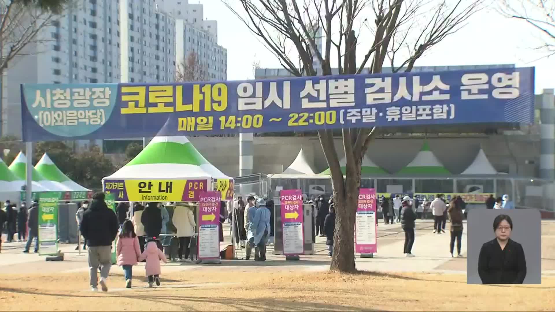 광주·전남 코로나19 확진자 역대 최다…설 연휴 비상
