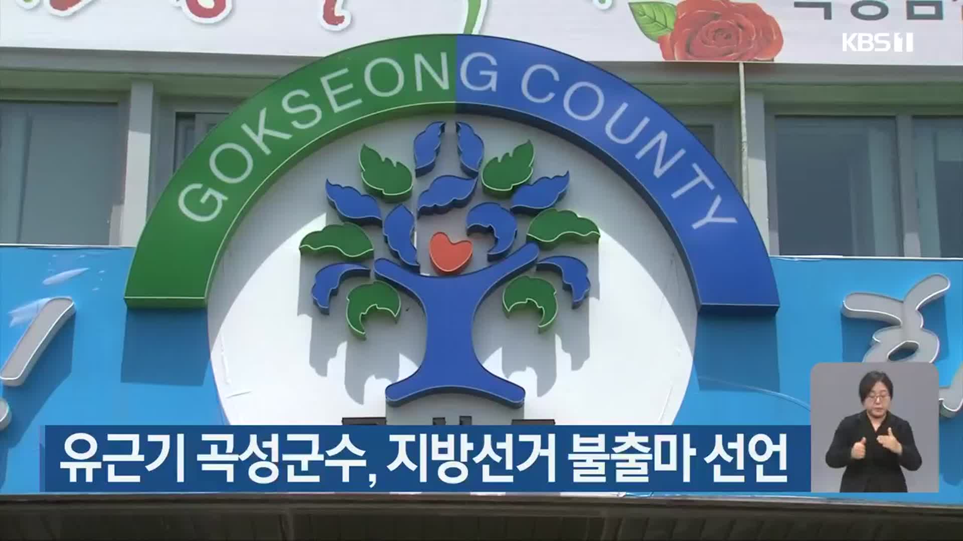 유근기 곡성군수, 지방선거 불출마 선언