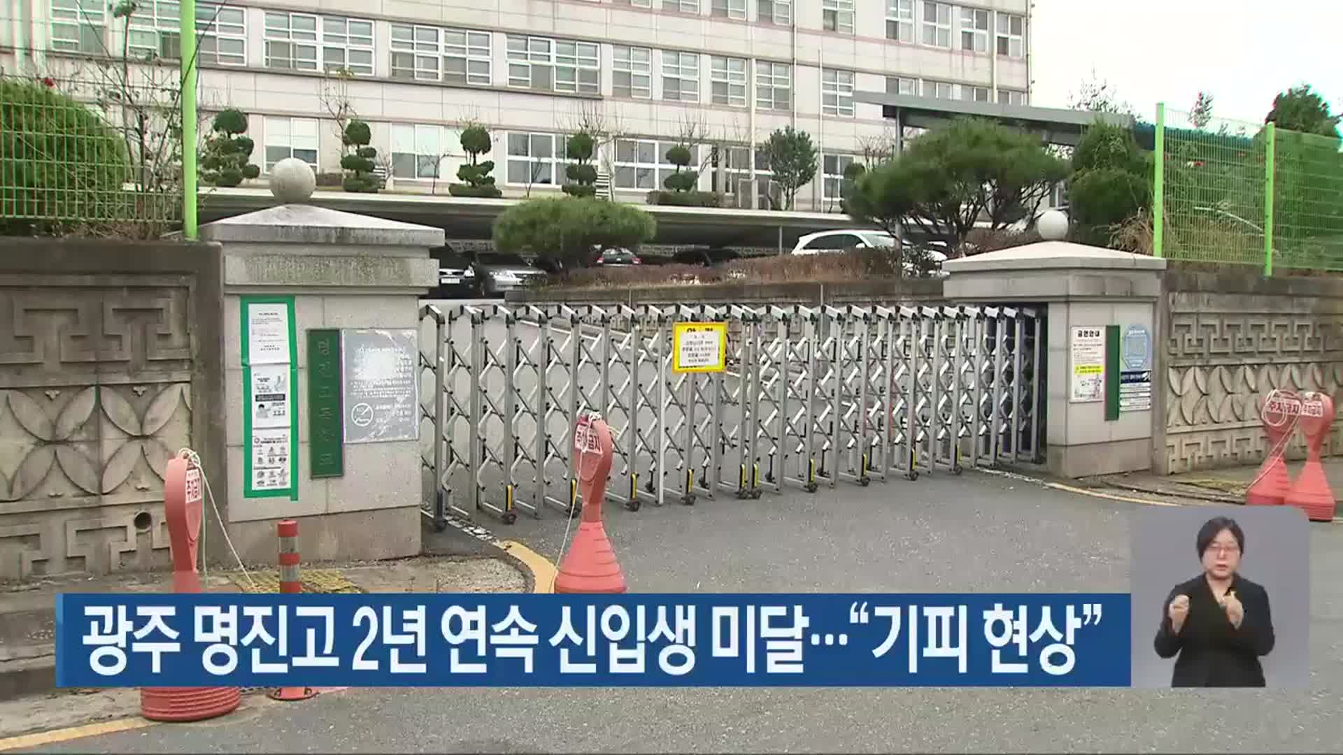 광주 명진고 2년 연속 신입생 미달…“기피 현상”