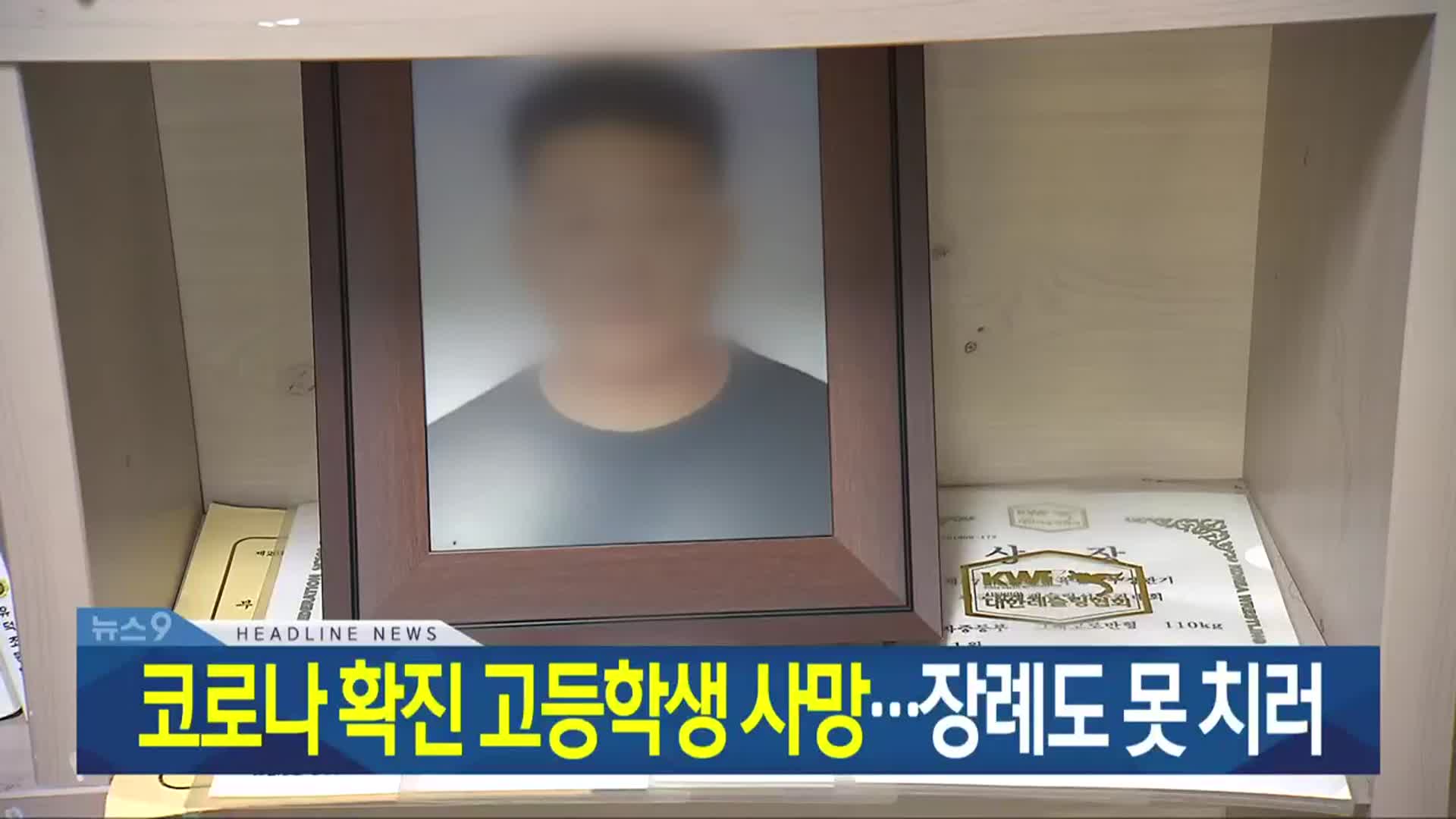 [뉴스9 광주·전남 헤드라인]