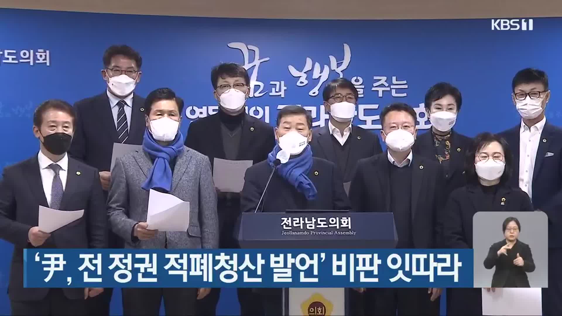 ‘尹, 전 정권 적폐청산 발언’ 비판 잇따라
