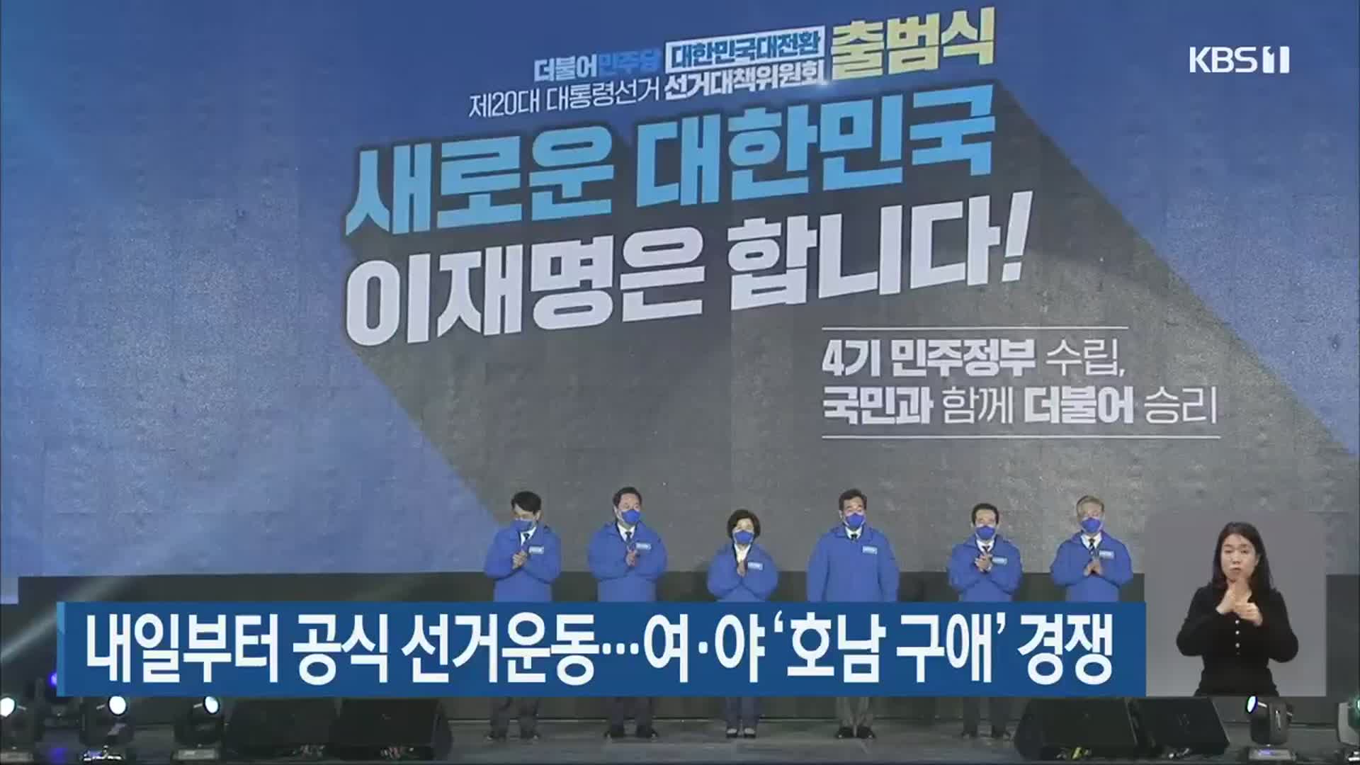 내일부터 공식 선거운동…여·야 ‘호남 구애’ 경쟁