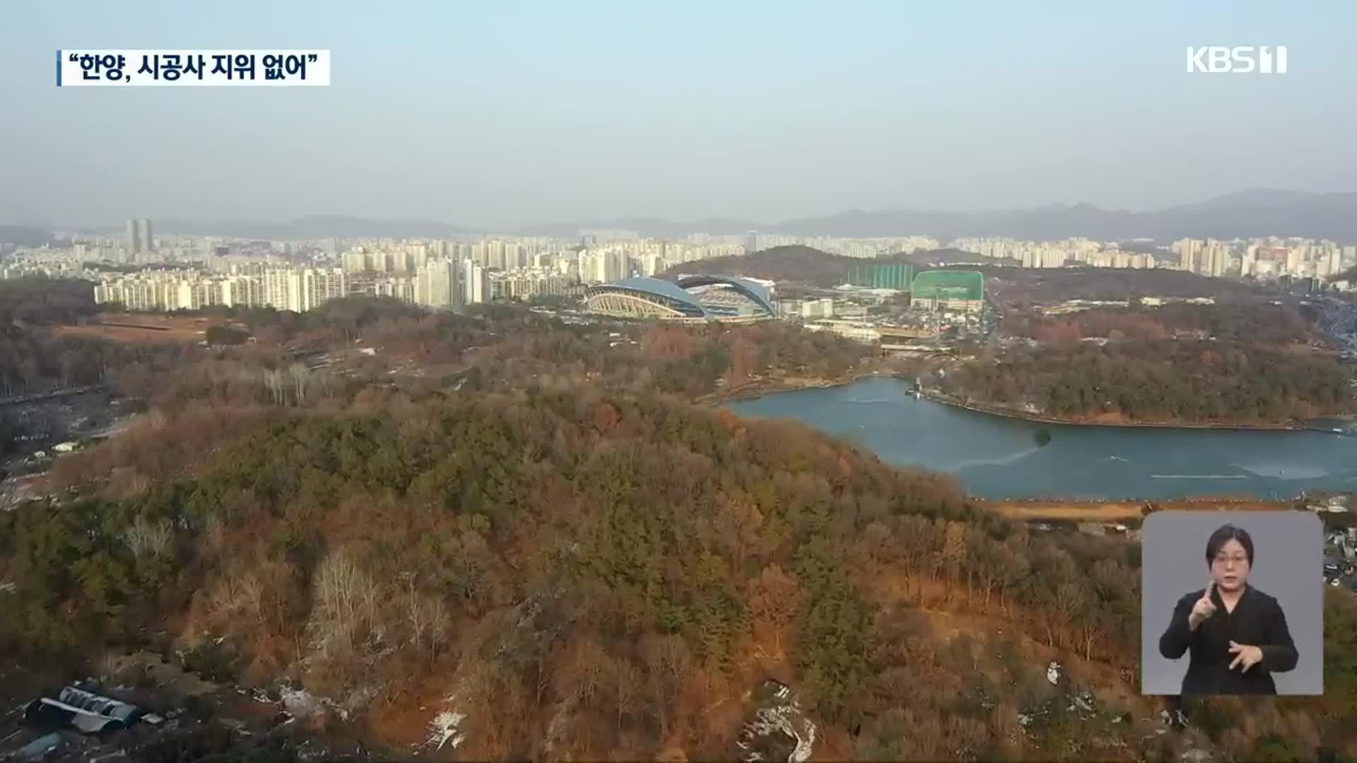 중앙공원 1지구 “한양, 시공사 지위 없어”