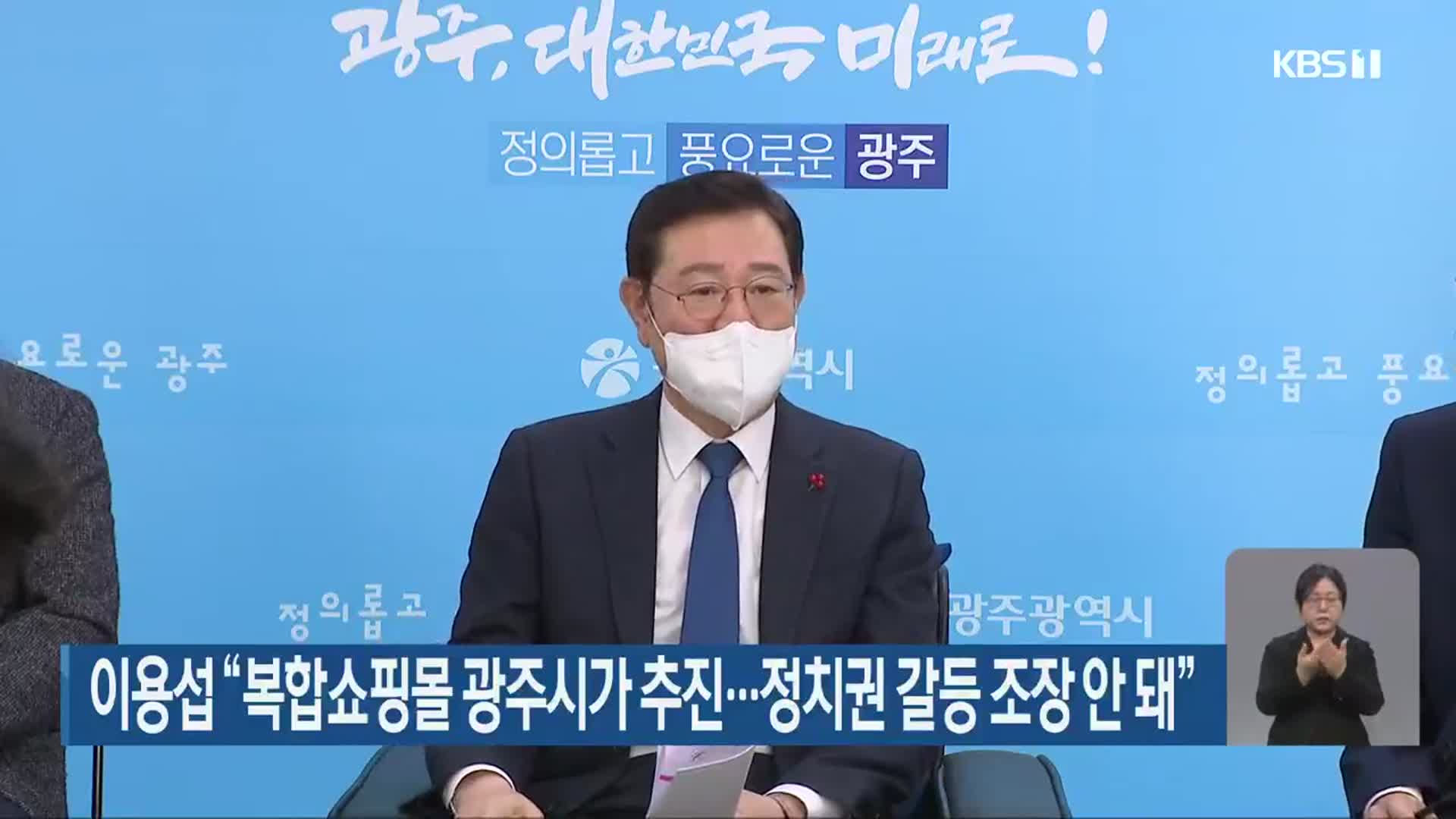 이용섭 “복합쇼핑몰 광주시가 추진…정치권 갈등 조장 안 돼”