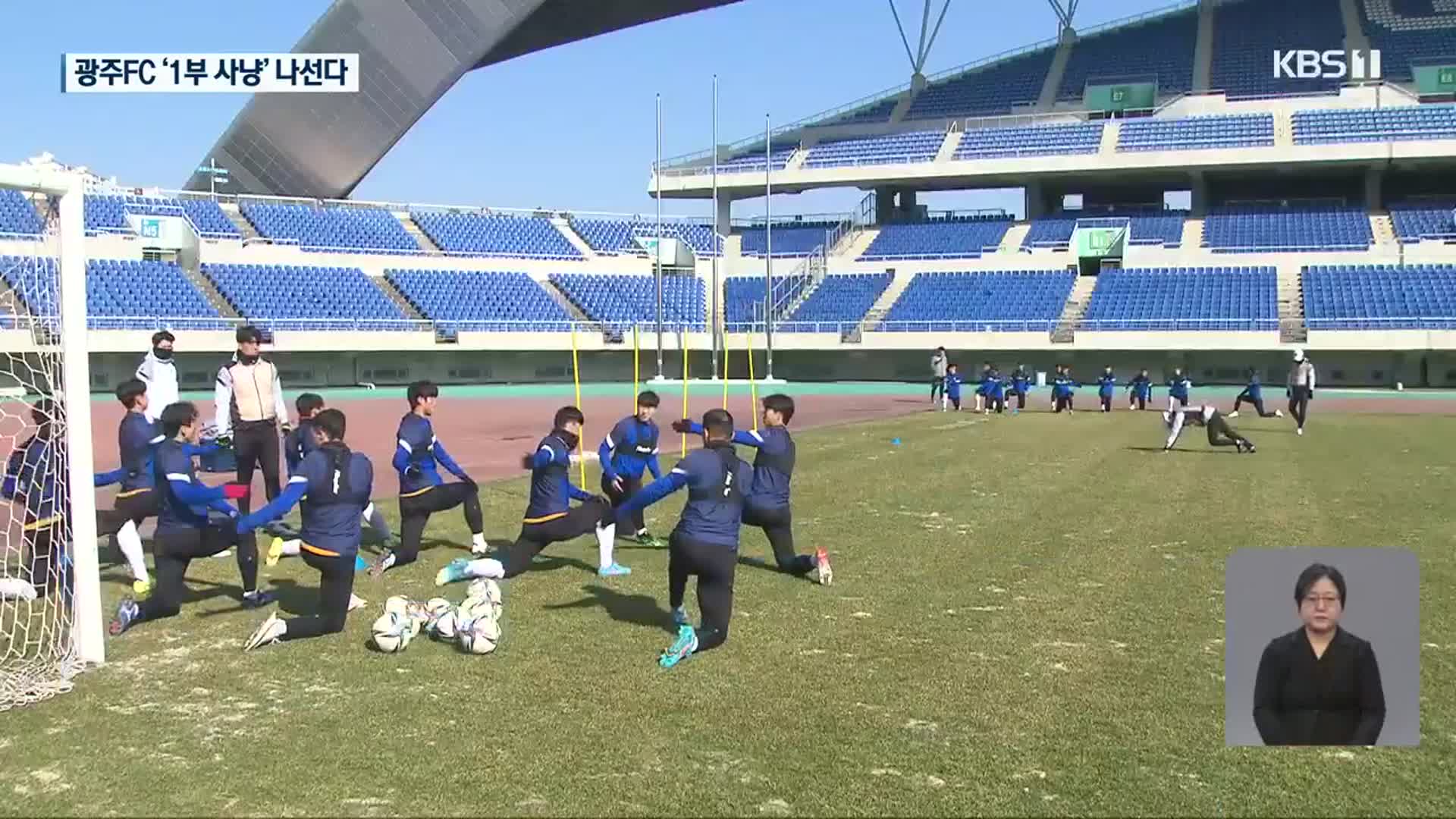 내일 K리그 개막…광주FC, 1부 승격 준비 끝