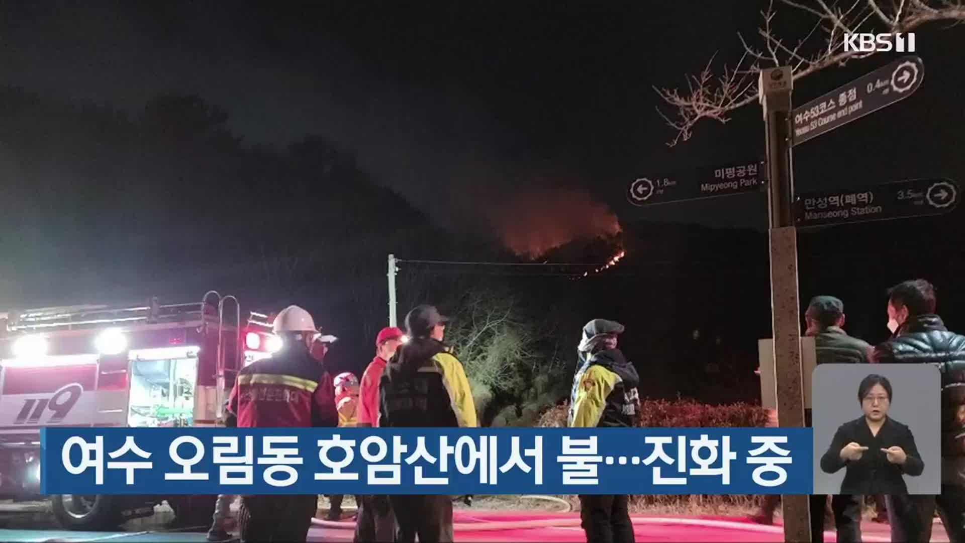 여수 오림동 호암산에서 불…진화 중