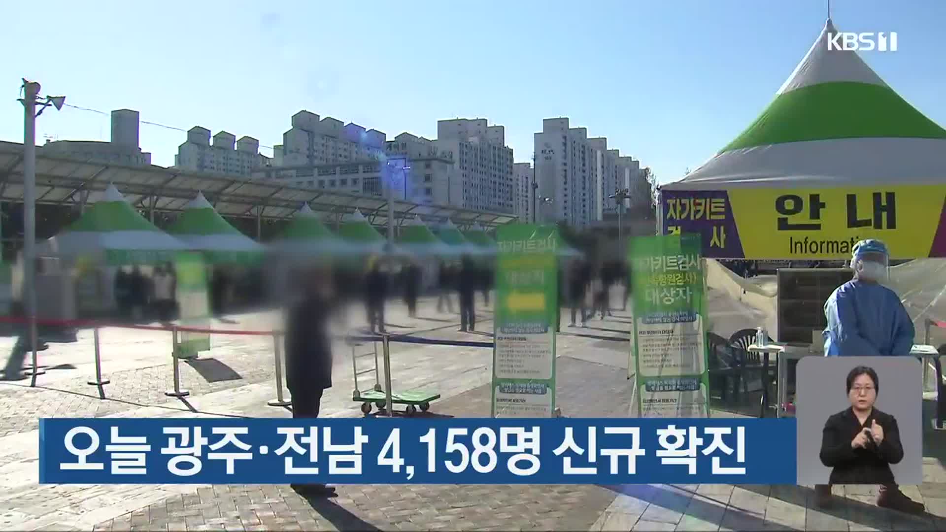 오늘 광주·전남 4,158명 신규 확진