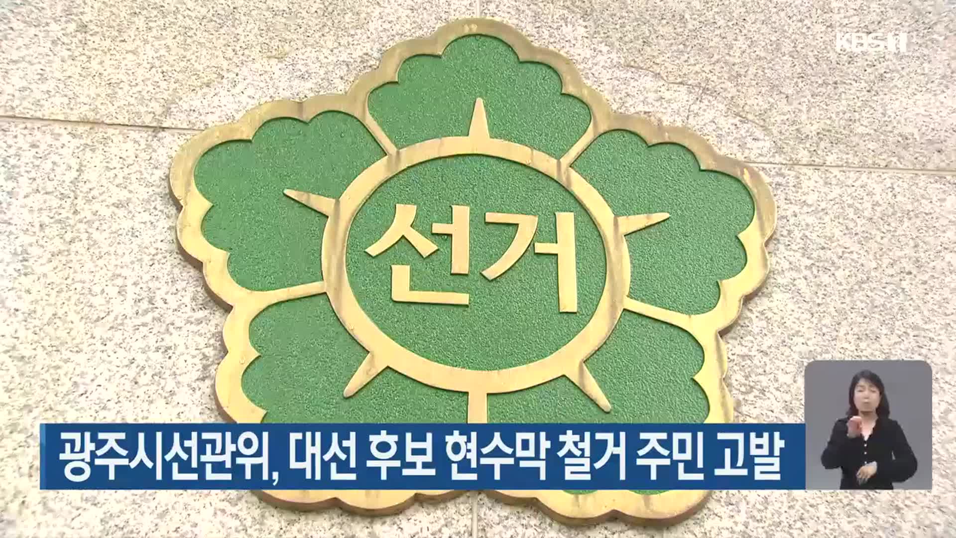 광주시선관위, 대선 후보 현수막 철거 주민 고발