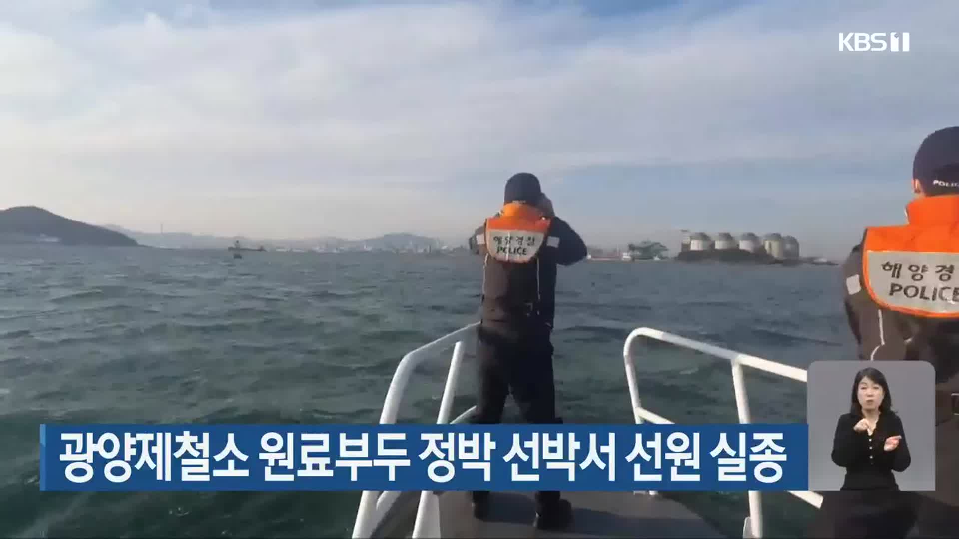 광양제철소 원료부두 정박 선박서 선원 실종