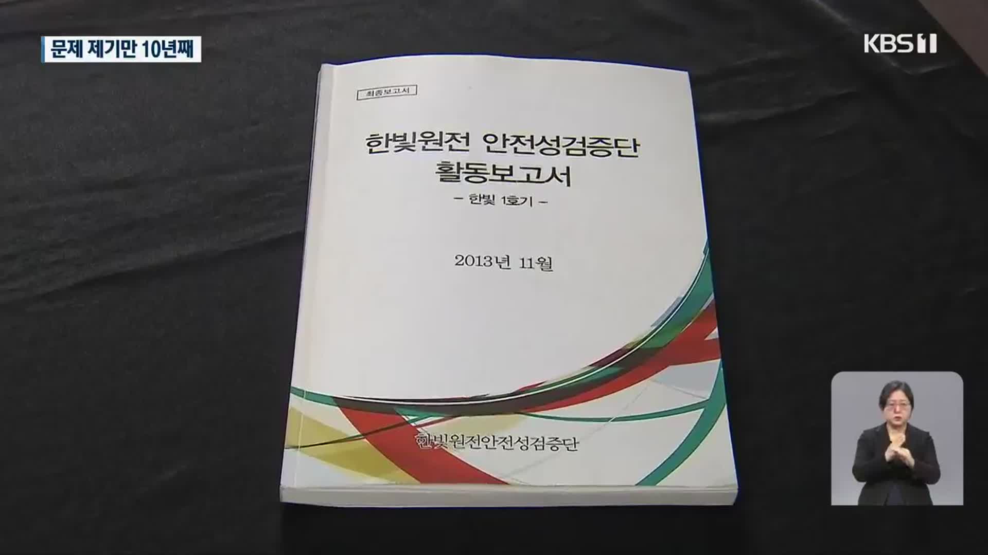 10년째 문제 제기…대책은 ‘하세월’