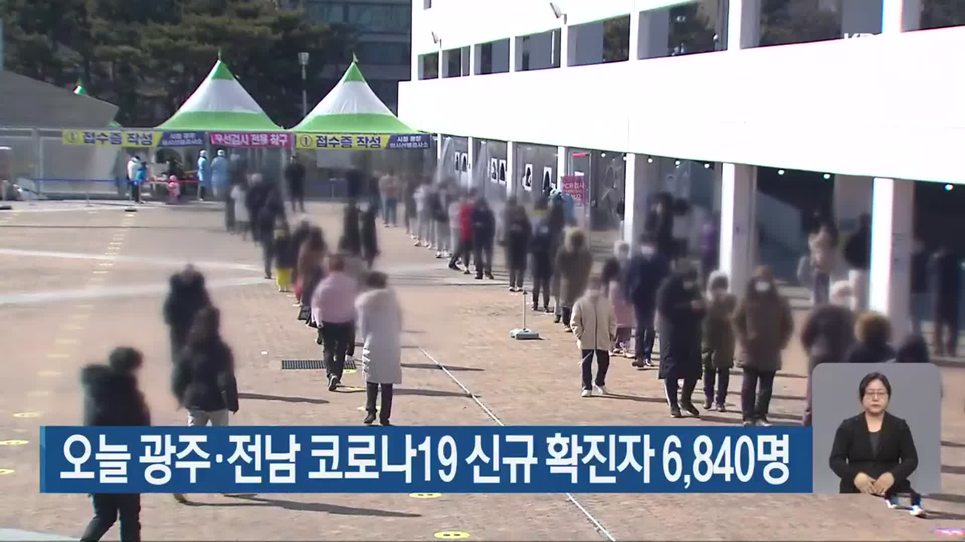 오늘 광주·전남 코로나19 신규 확진자 6,840명