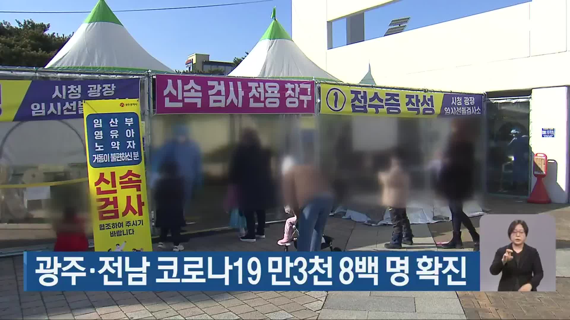 광주·전남 코로나19 만3천 8백 명 확진