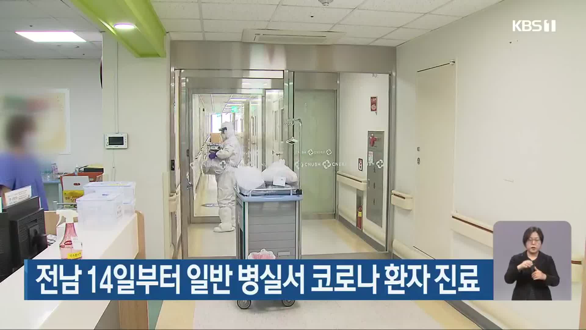 전남 14일부터 일반 병실서 코로나19 환자 진료