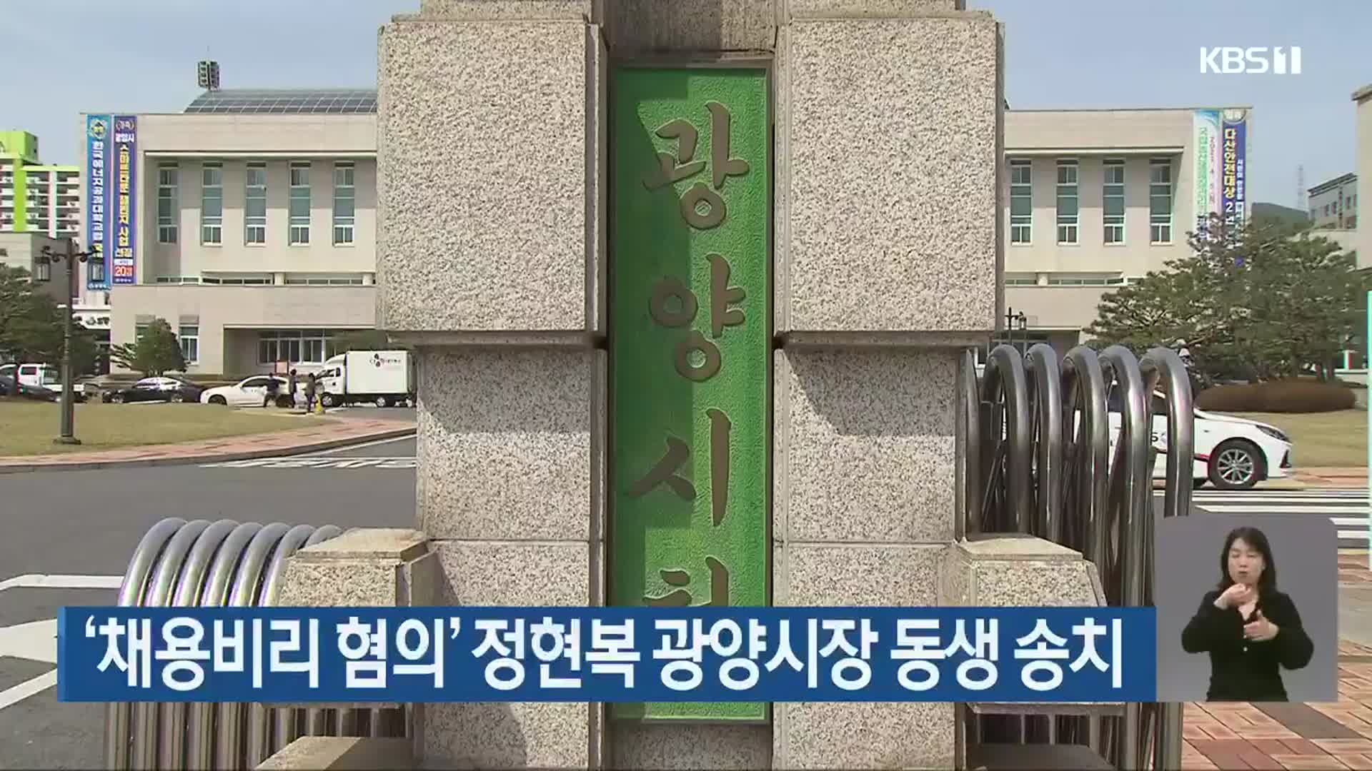 ‘채용비리 혐의’ 정현복 광양시장 동생 송치