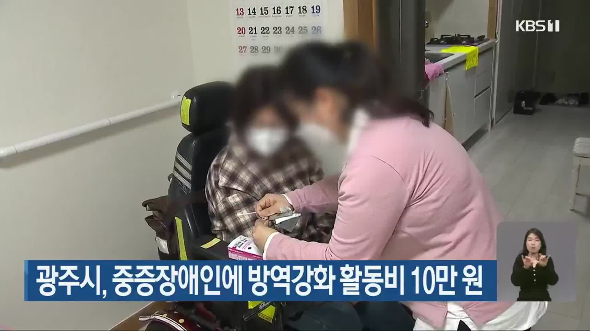 광주시, 중증장애인에 방역강화 활동비 10만 원