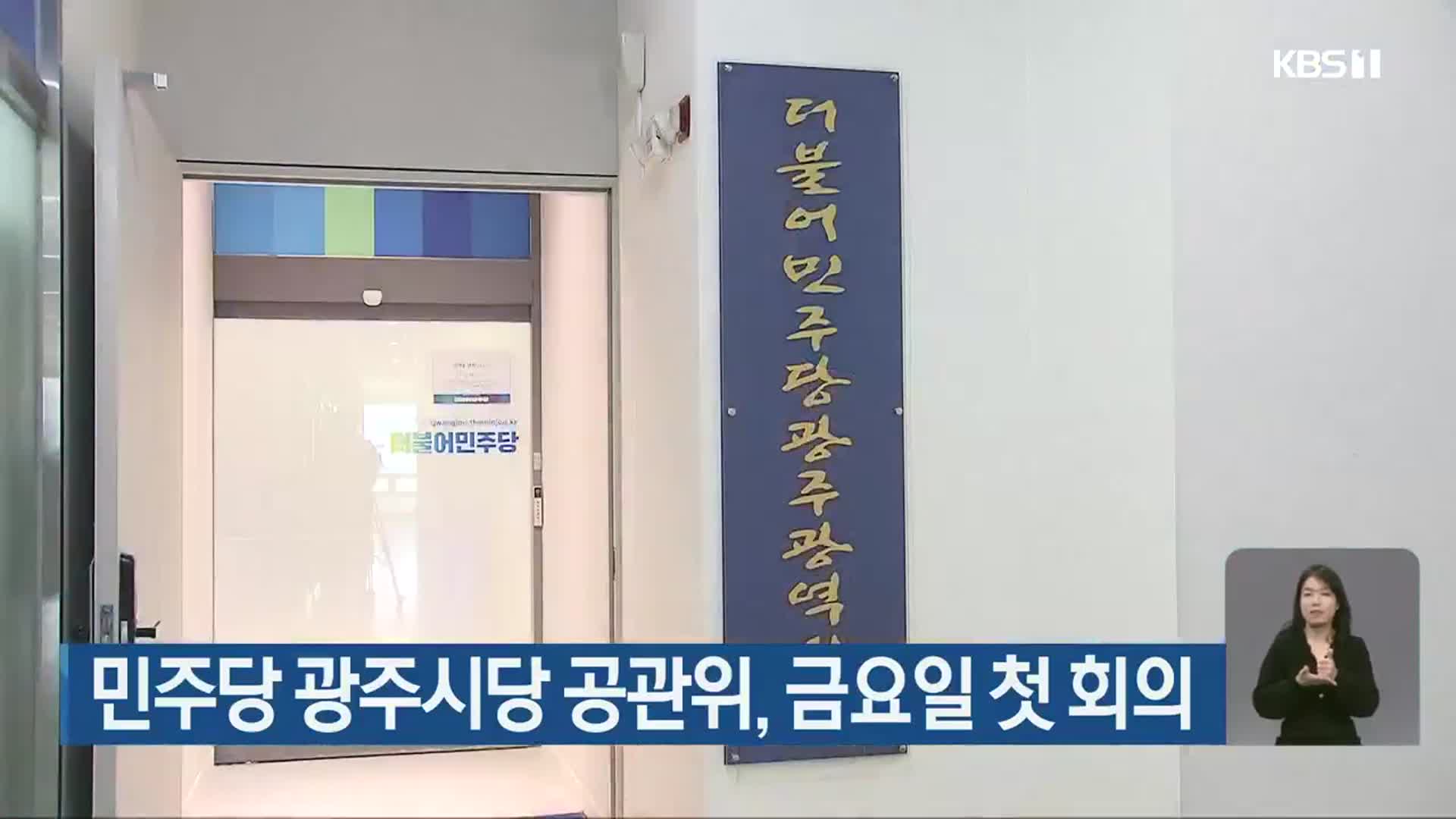 민주당 광주시당 공관위, 금요일 첫 회의