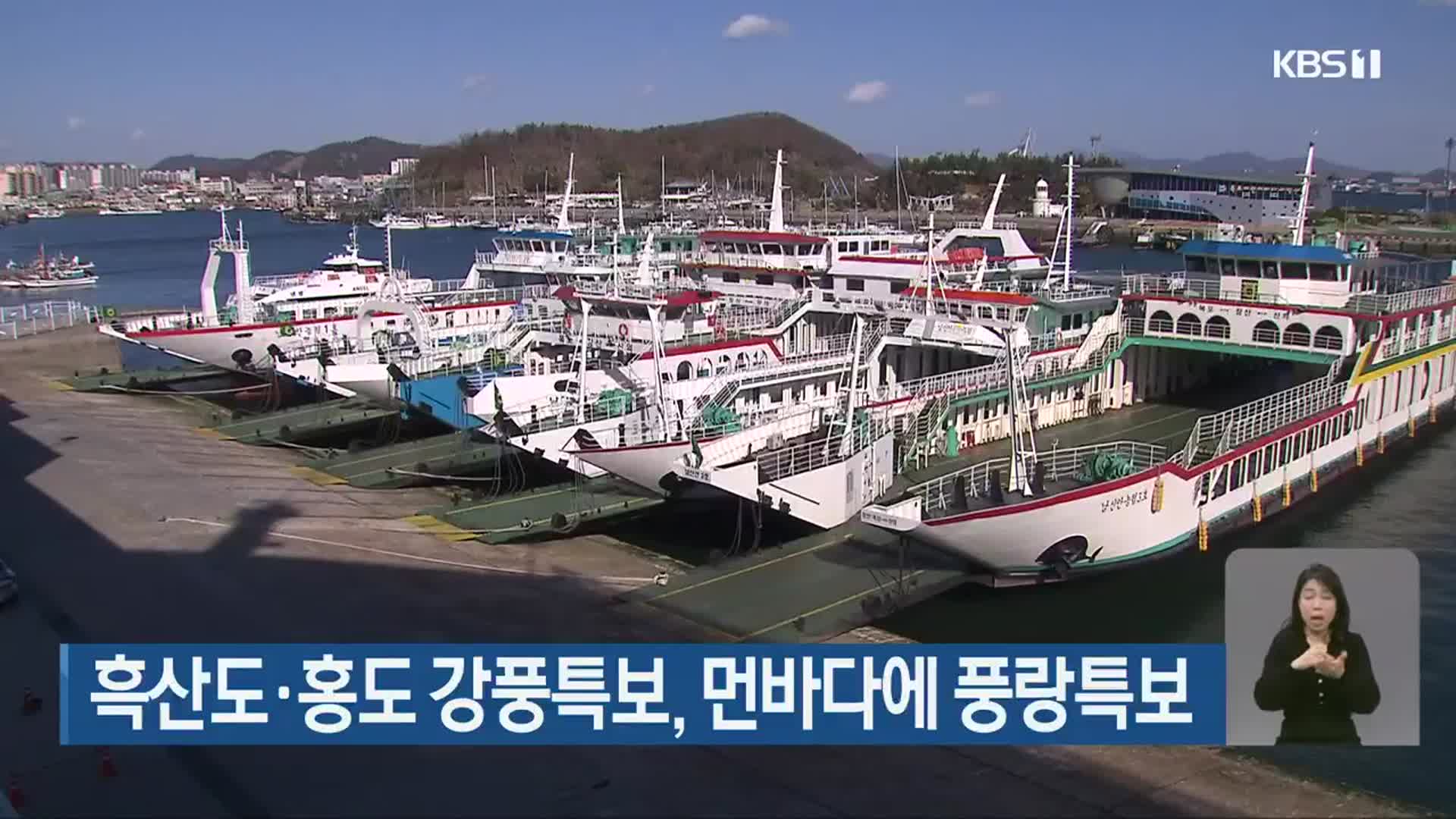 흑산도·홍도 강풍특보, 먼바다에 풍랑특보