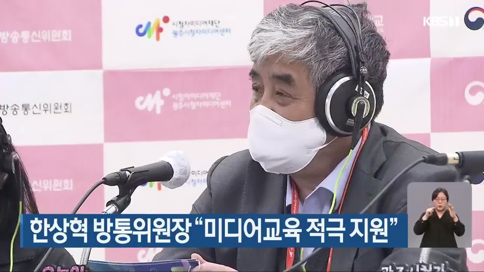 한상혁 방통위원장 “미디어교육 적극 지원”