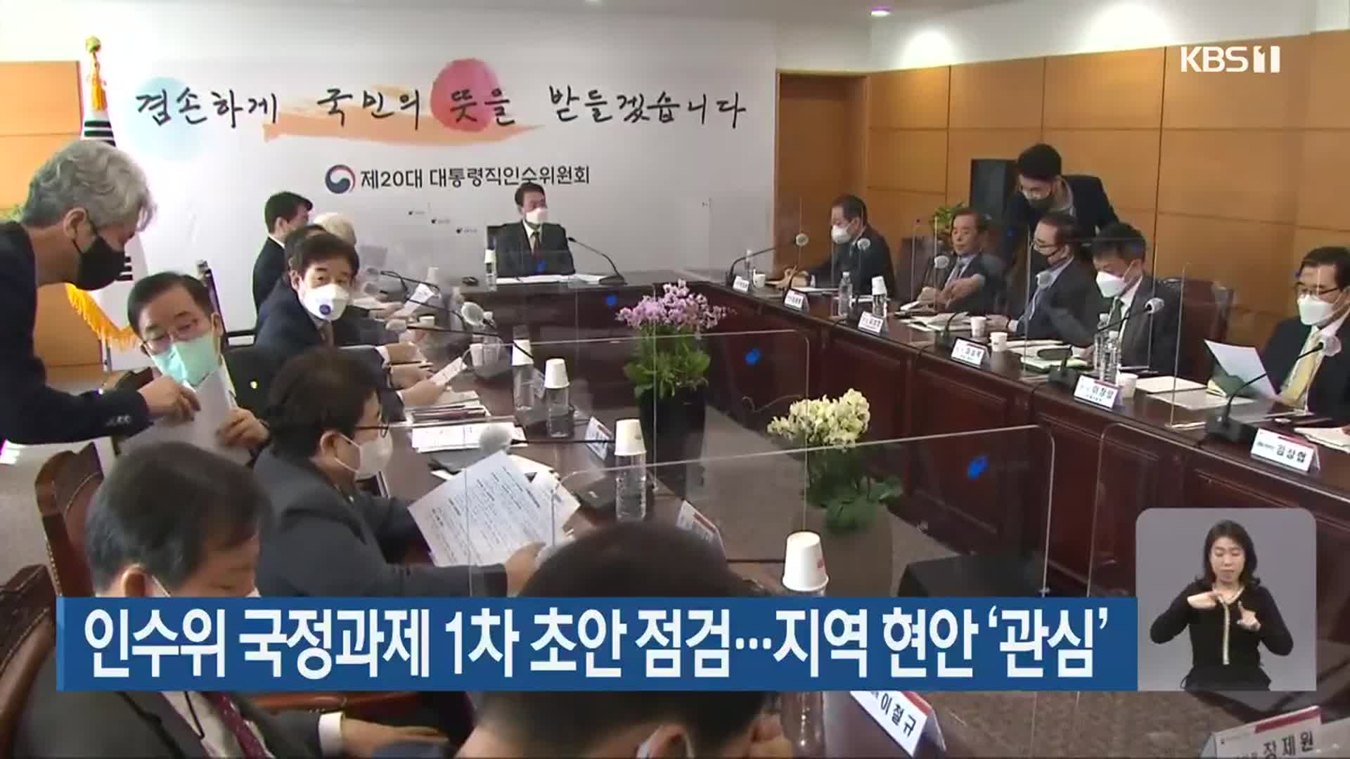 인수위 국정과제 1차 초안 점검…지역 현안 ‘관심’