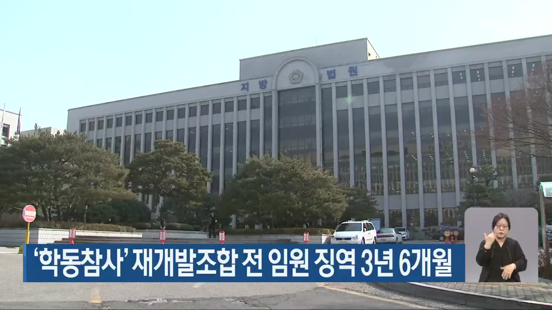 ‘학동참사’ 재개발조합 전 임원 징역 3년 6개월