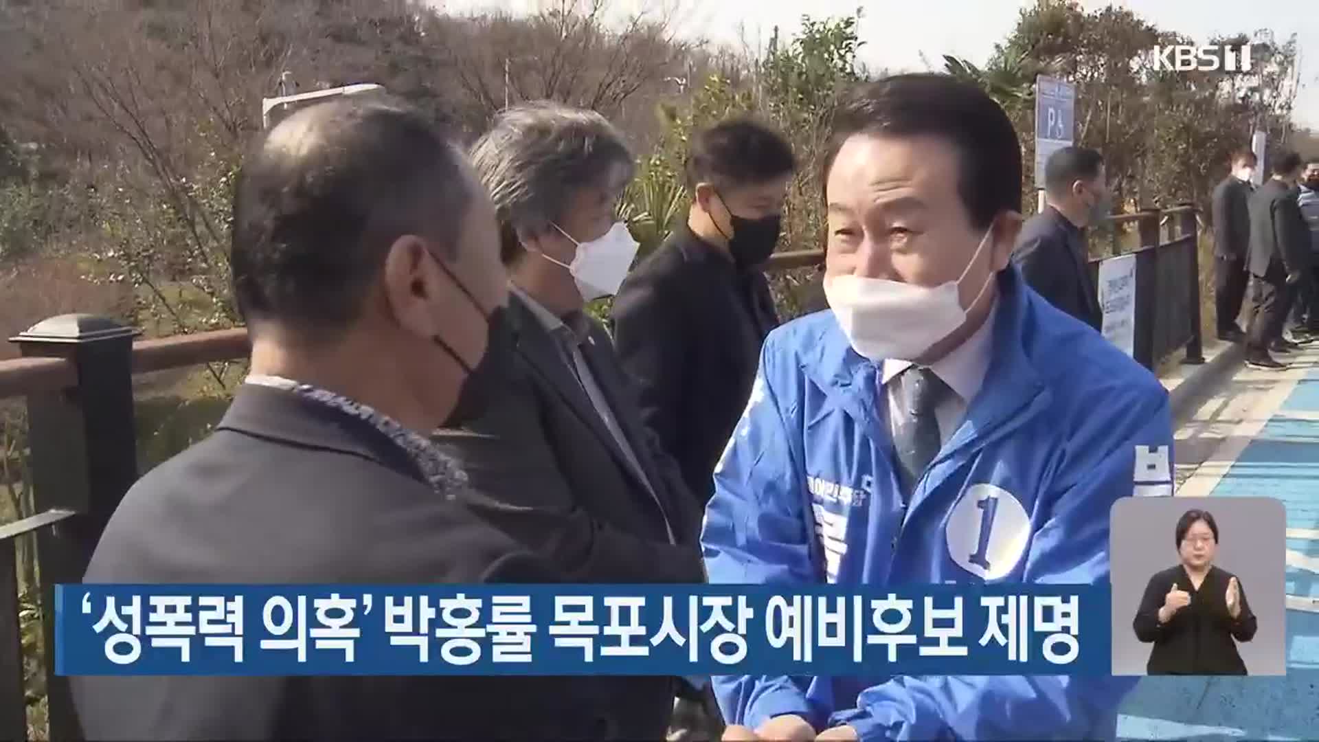 ‘성폭력 의혹’ 박홍률 목포시장 예비후보 제명 