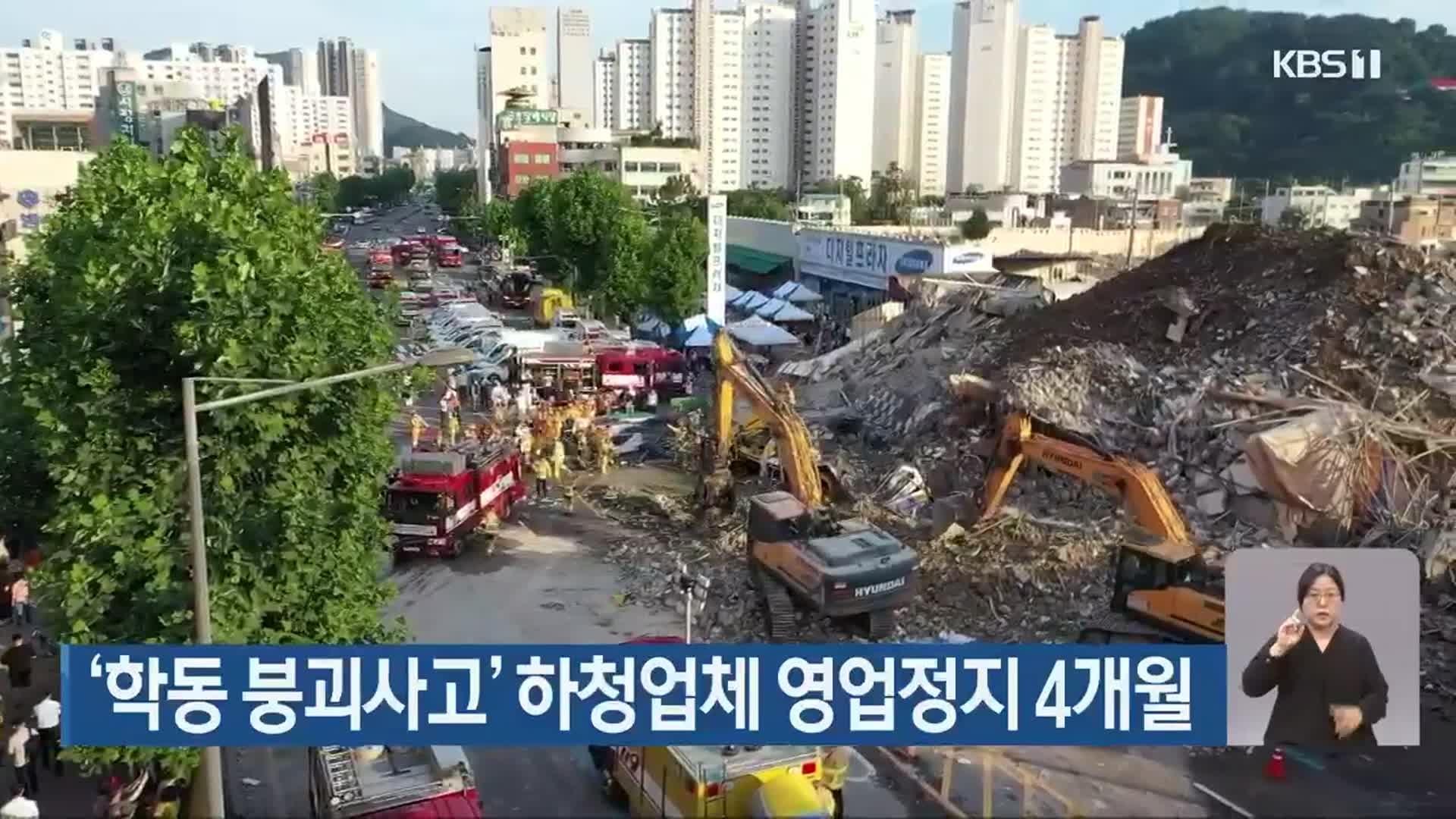 ‘학동 붕괴사고’ 하청업체 영업정지 4개월