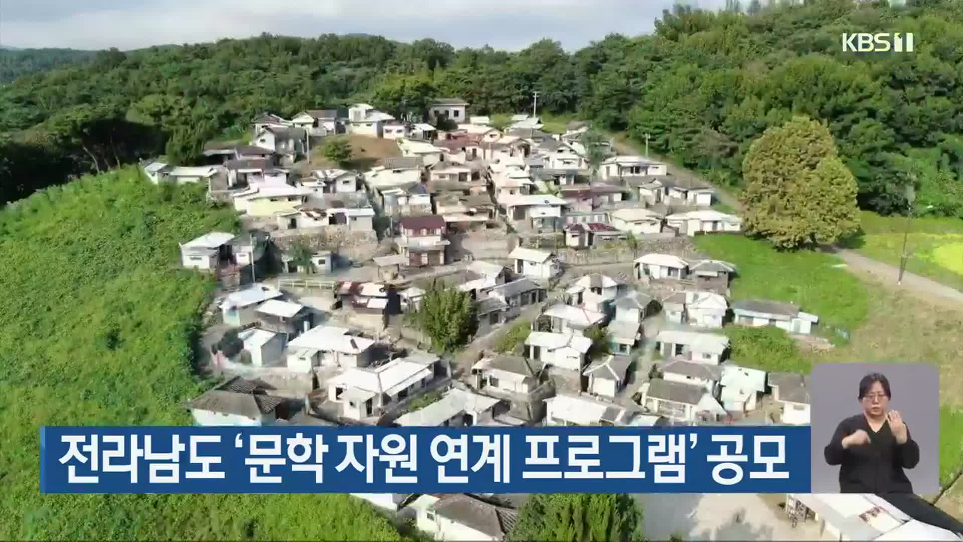 전라남도 ‘문학 자원 연계 프로그램’ 공모