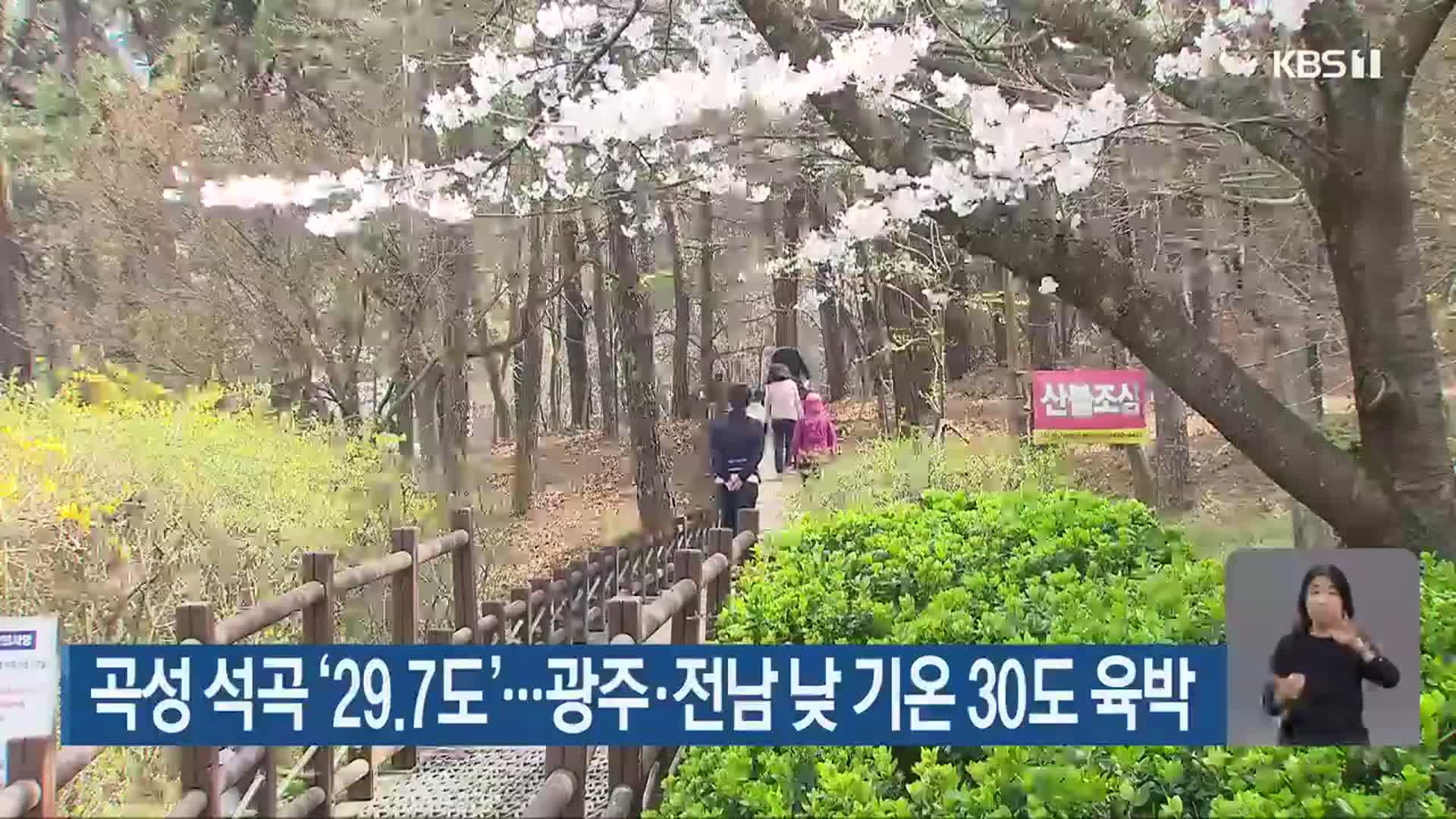 곡성 석곡 ‘29.7도’…광주·전남 낮 기온 30도 육박