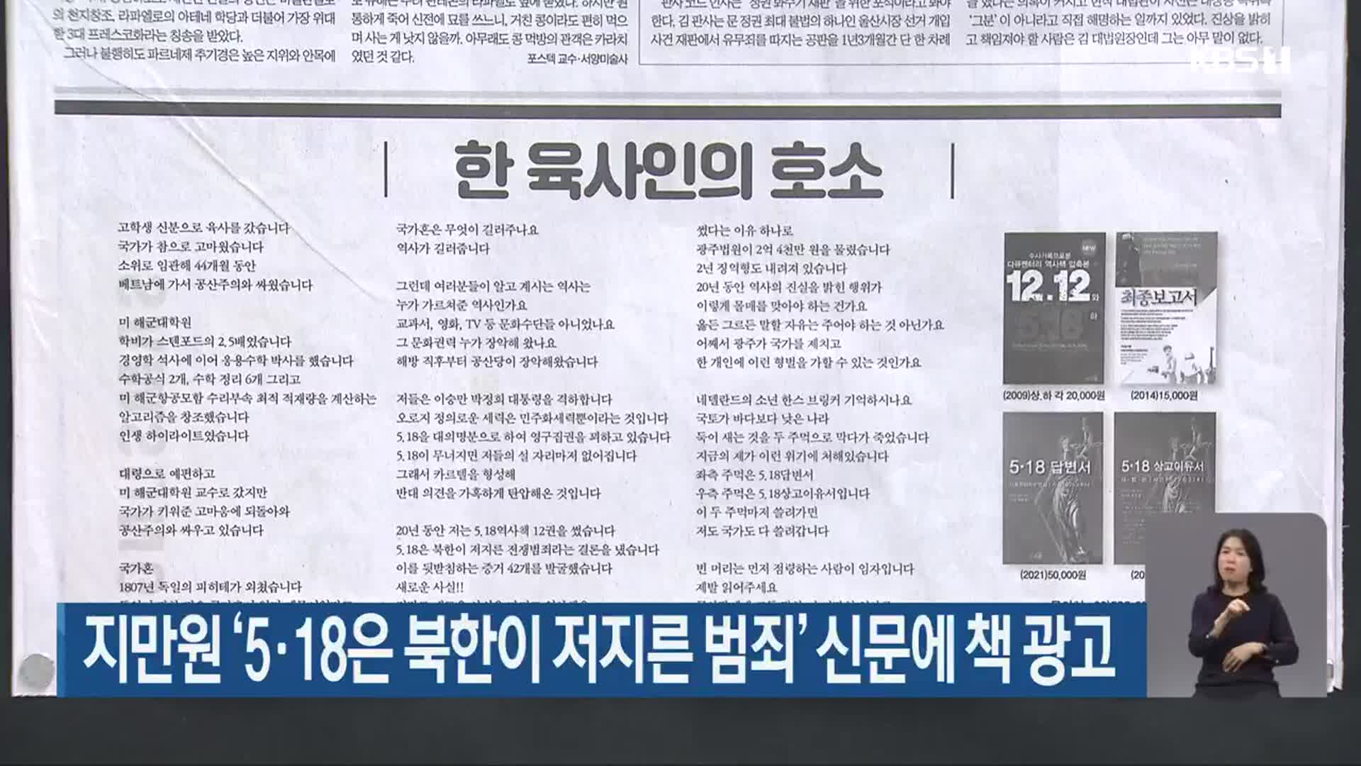 지만원 ‘5·18은 북한이 저지른 범죄’ 신문에 책 광고